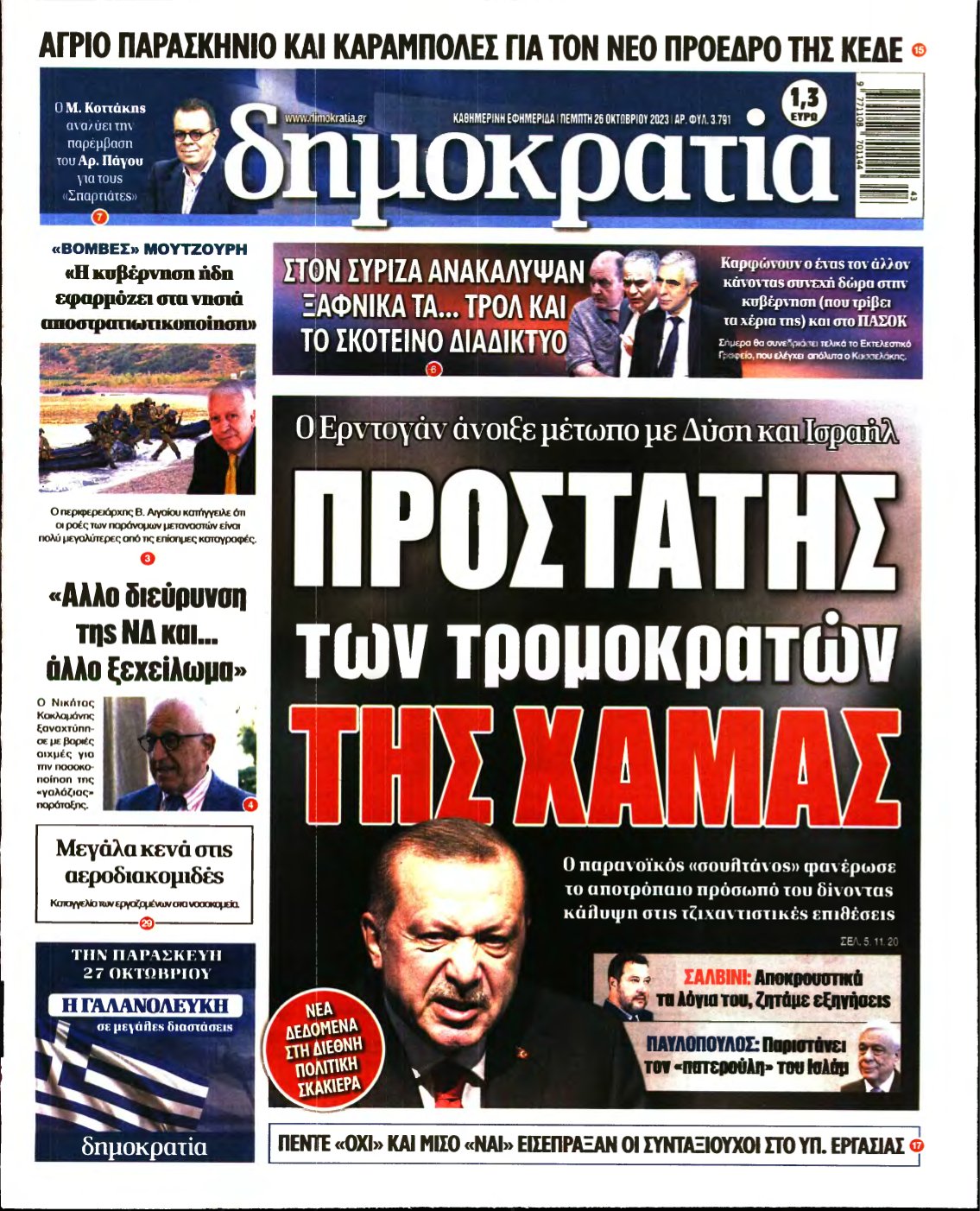 ΔΗΜΟΚΡΑΤΙΑ – 26/10/2023