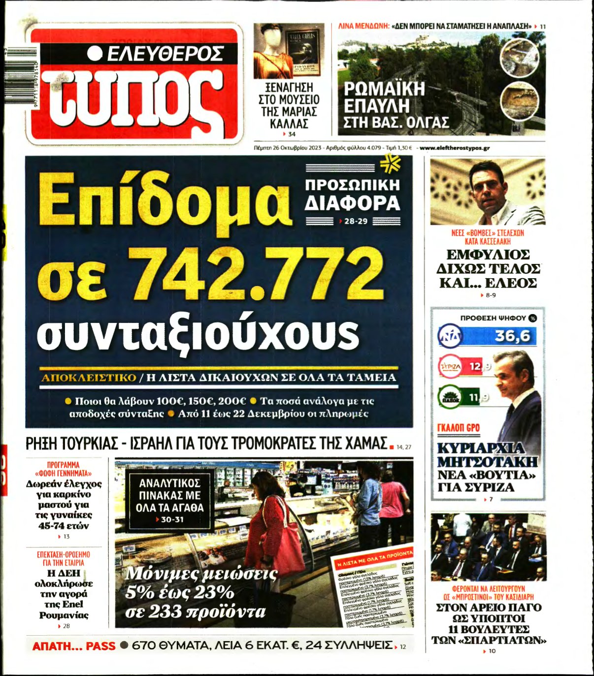 ΕΛΕΥΘΕΡΟΣ ΤΥΠΟΣ – 26/10/2023
