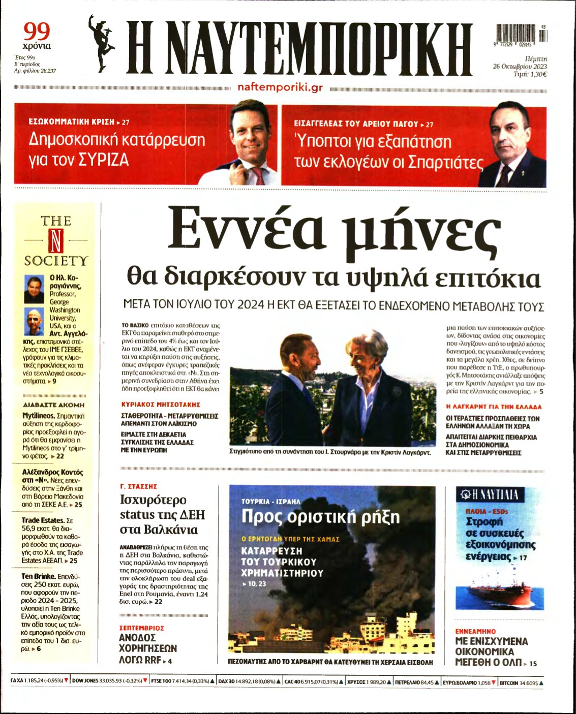 ΝΑΥΤΕΜΠΟΡΙΚΗ – 26/10/2023