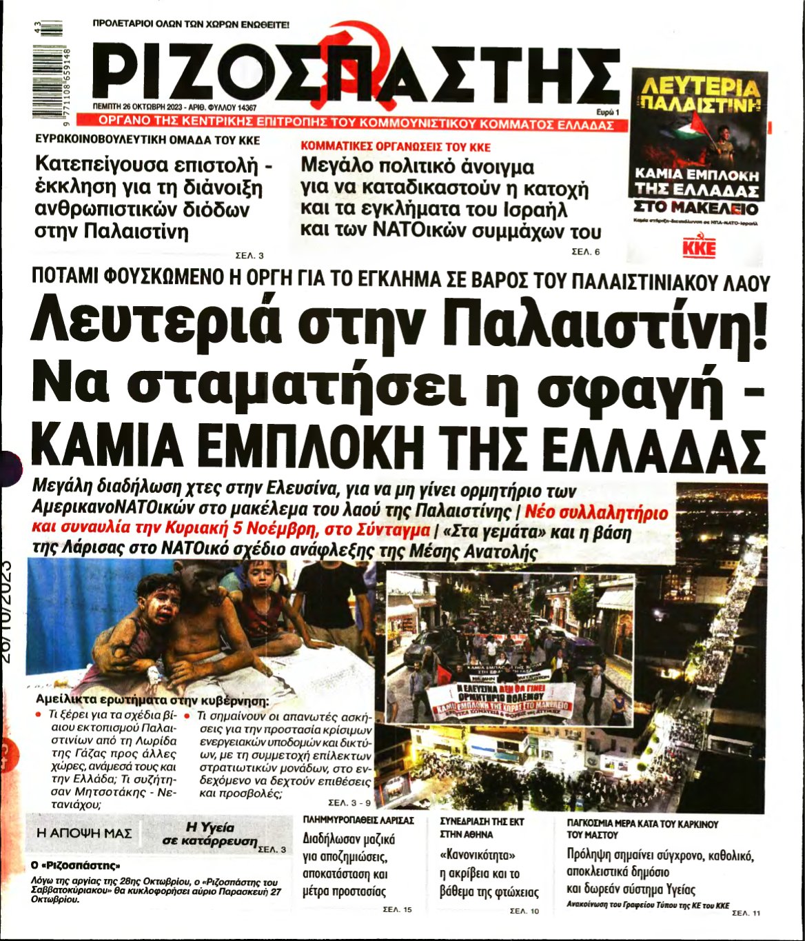 ΡΙΖΟΣΠΑΣΤΗΣ – 26/10/2023
