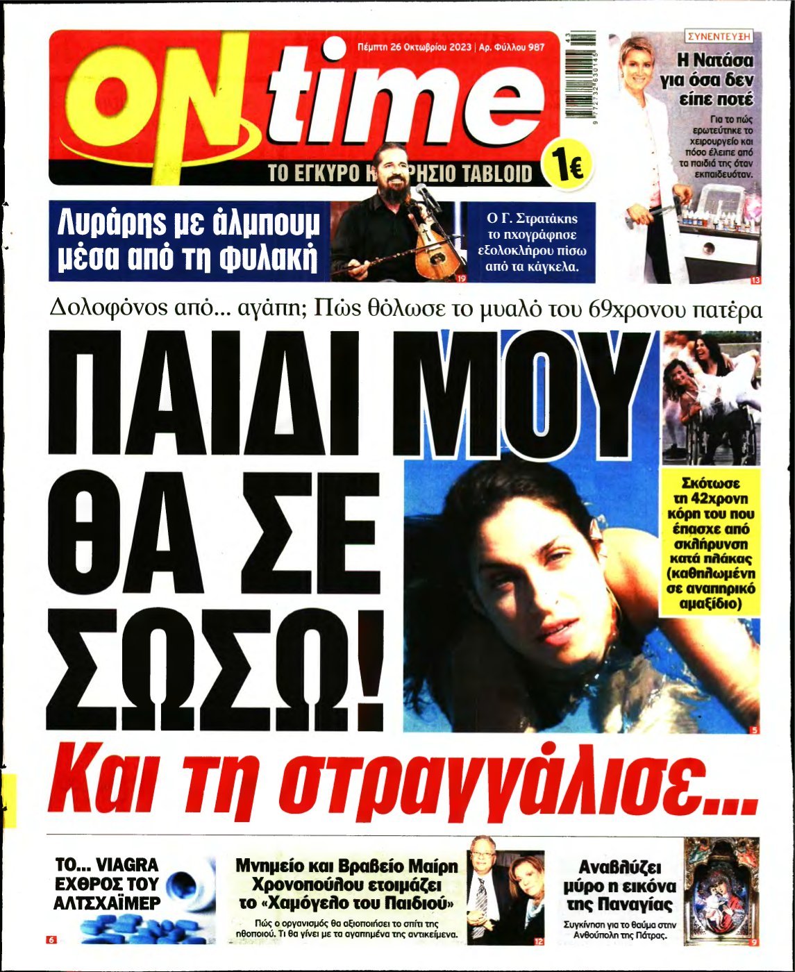 ON TIME – 26/10/2023