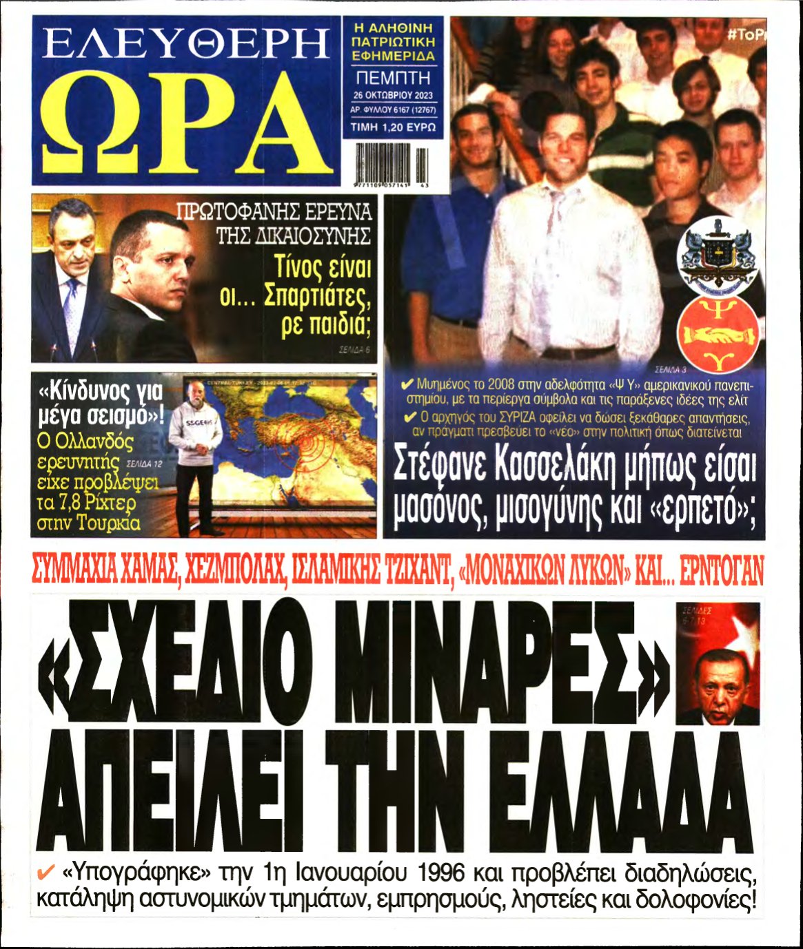ΕΛΕΥΘΕΡΗ ΩΡΑ – 26/10/2023