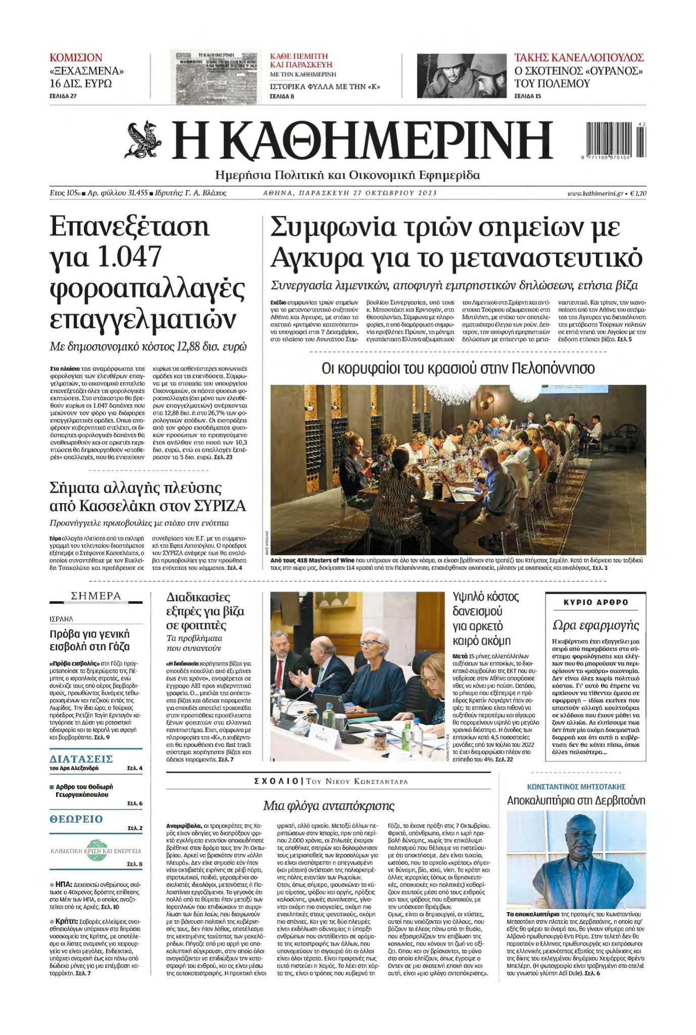 ΚΑΘΗΜΕΡΙΝΗ – 27/10/2023