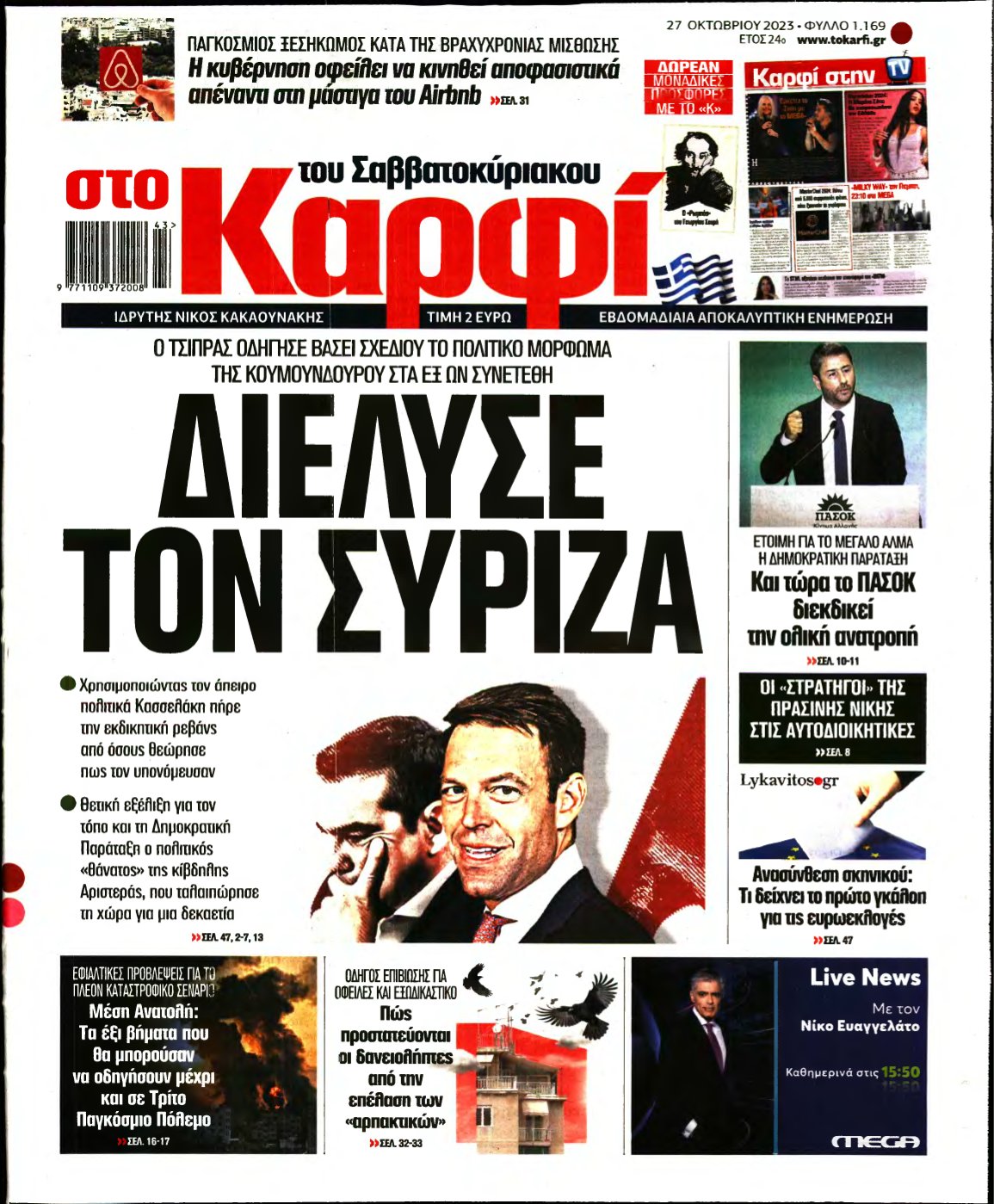 ΚΑΡΦΙ – 27/10/2023
