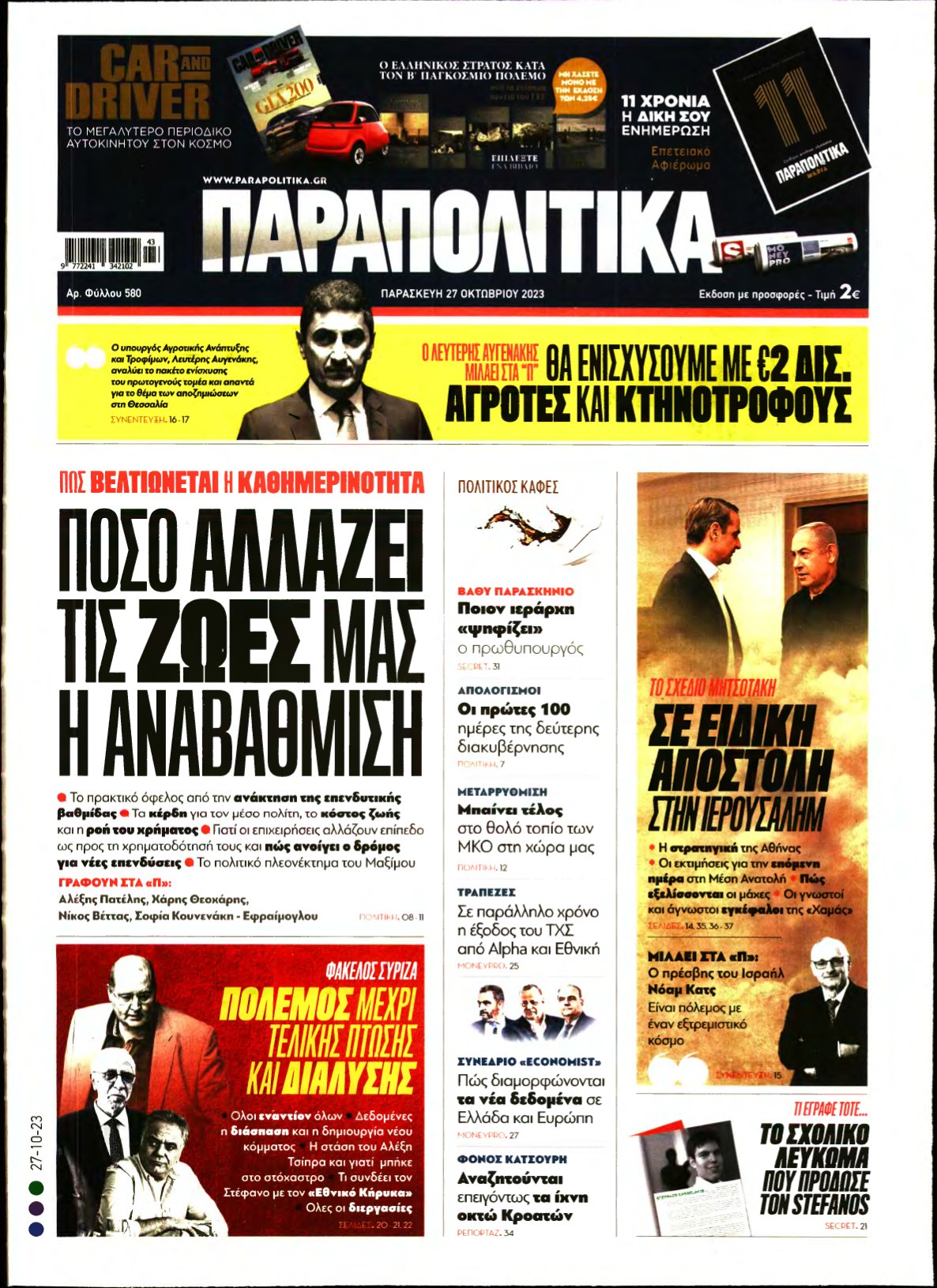ΠΑΡΑΠΟΛΙΤΙΚΑ – 27/10/2023