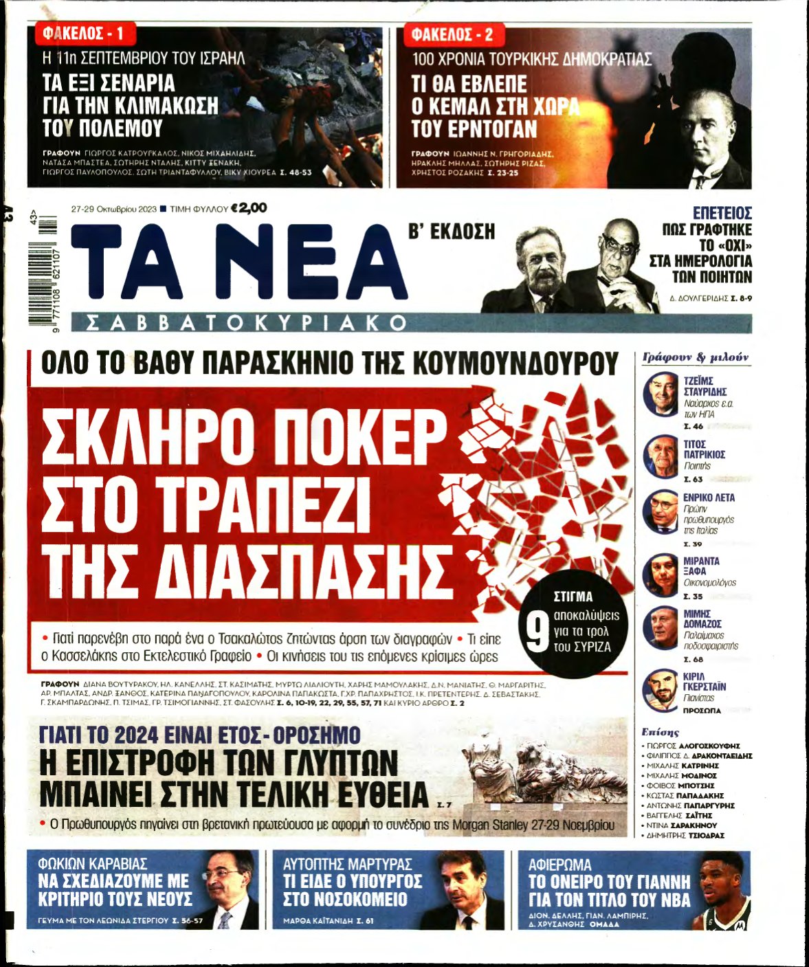 ΤΑ ΝΕΑ – 27/10/2023