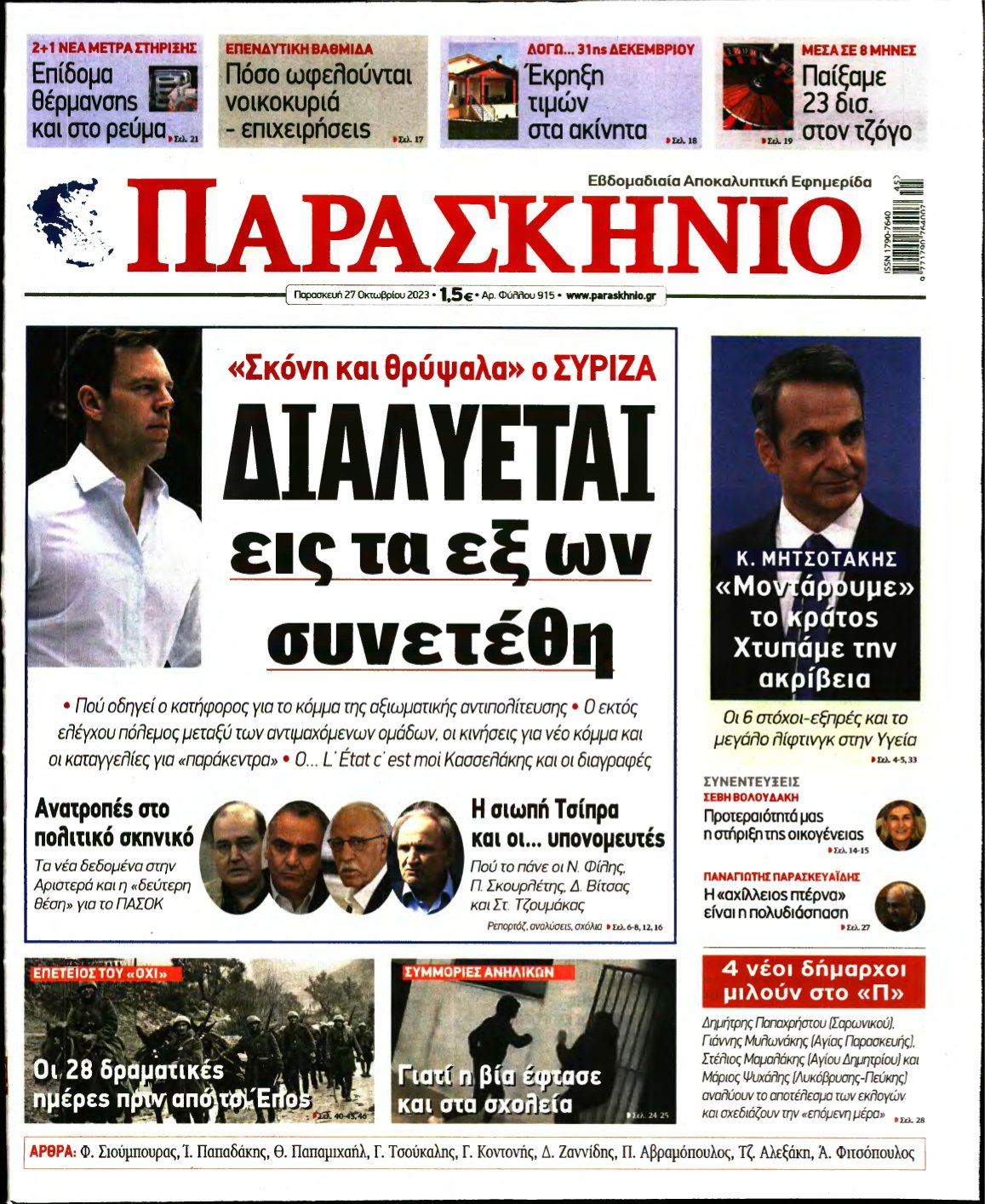 ΤΟ ΠΑΡΑΣΚΗΝΙΟ – 27/10/2023