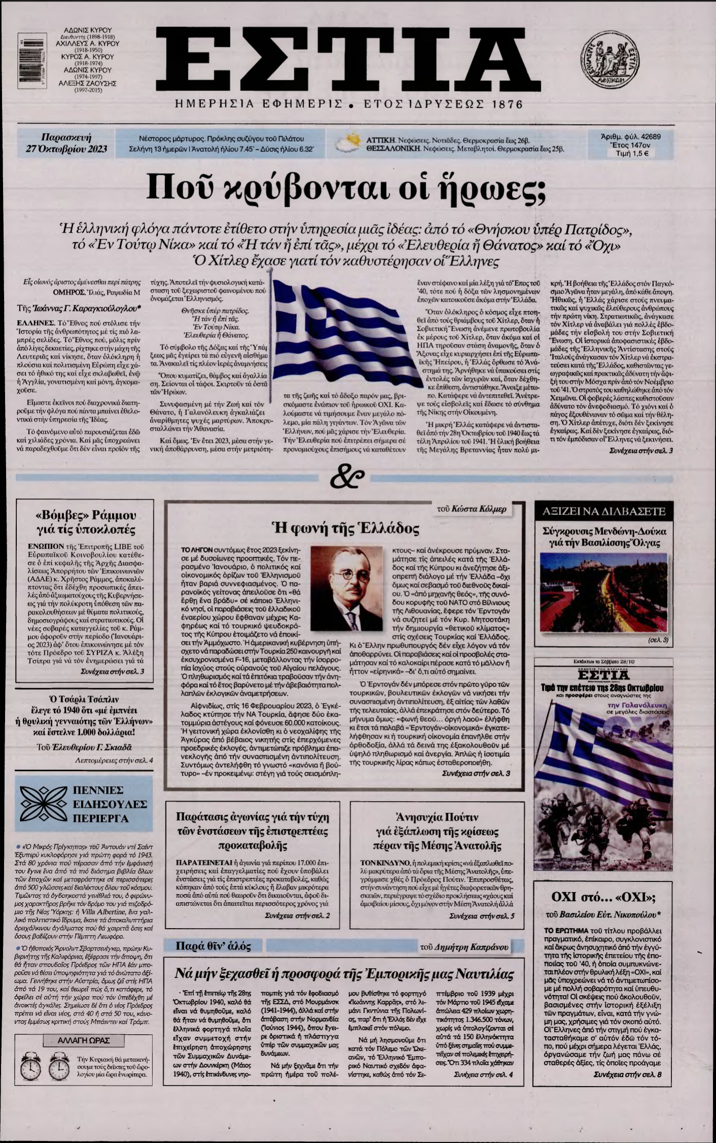 ΕΣΤΙΑ – 27/10/2023