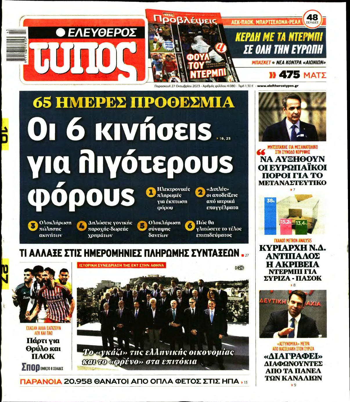 ΕΛΕΥΘΕΡΟΣ ΤΥΠΟΣ – 27/10/2023