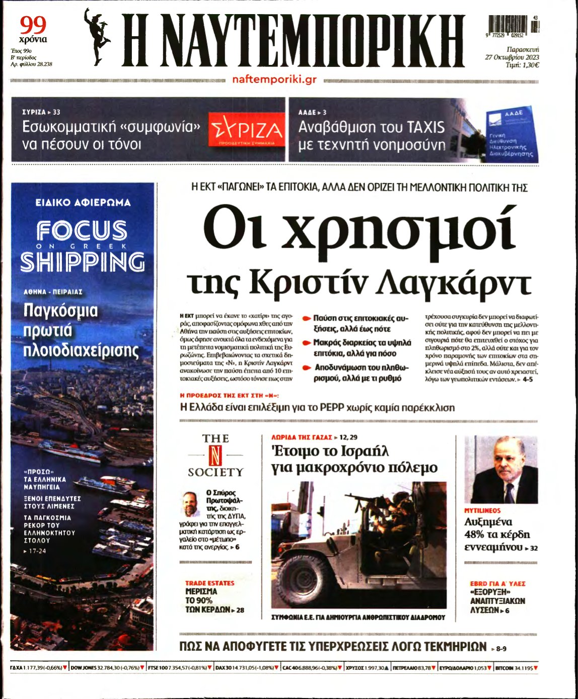 ΝΑΥΤΕΜΠΟΡΙΚΗ – 27/10/2023
