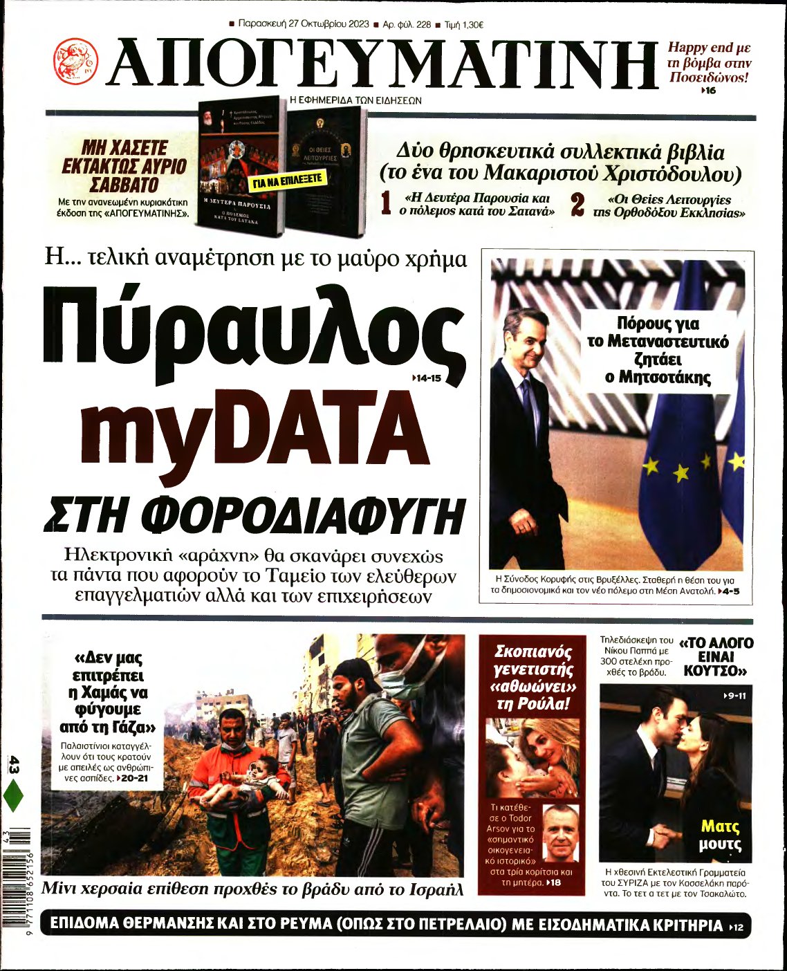 ΑΠΟΓΕΥΜΑΤΙΝΗ – 27/10/2023