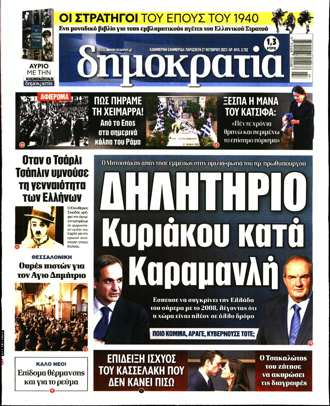 ΔΗΜΟΚΡΑΤΙΑ – 27/10/2023