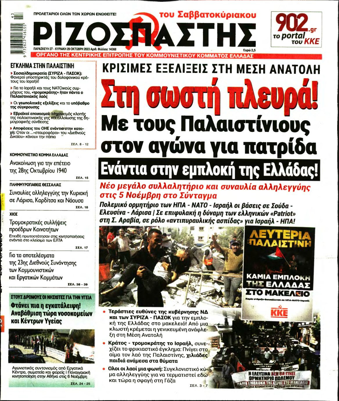 ΡΙΖΟΣΠΑΣΤΗΣ – 27/10/2023