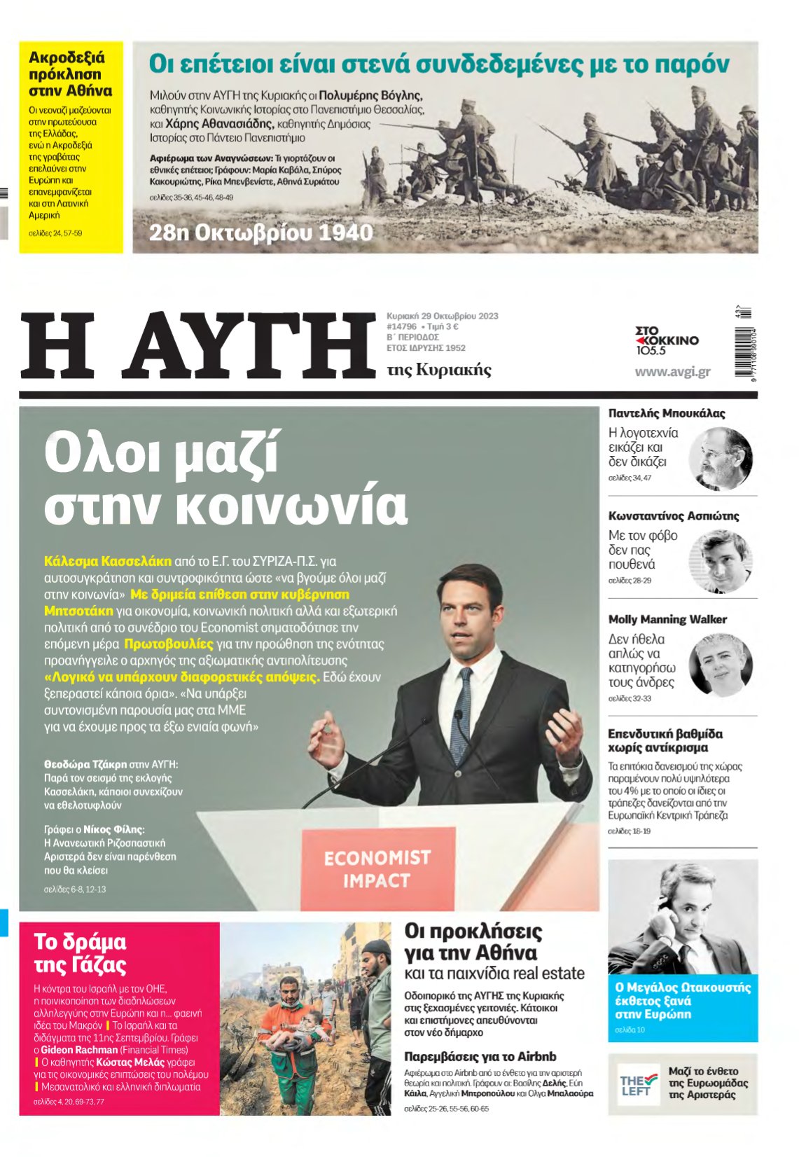 ΑΥΓΗ ΤΗΣ ΚΥΡΙΑΚΗΣ – 29/10/2023