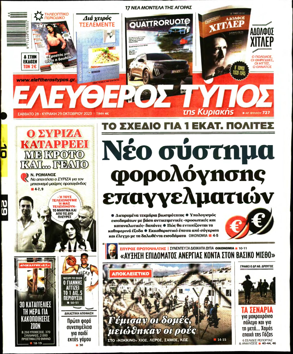 ΕΛΕΥΘΕΡΟΣ ΤΥΠΟΣ ΚΥΡΙΑΚΗΣ – 28/10/2023