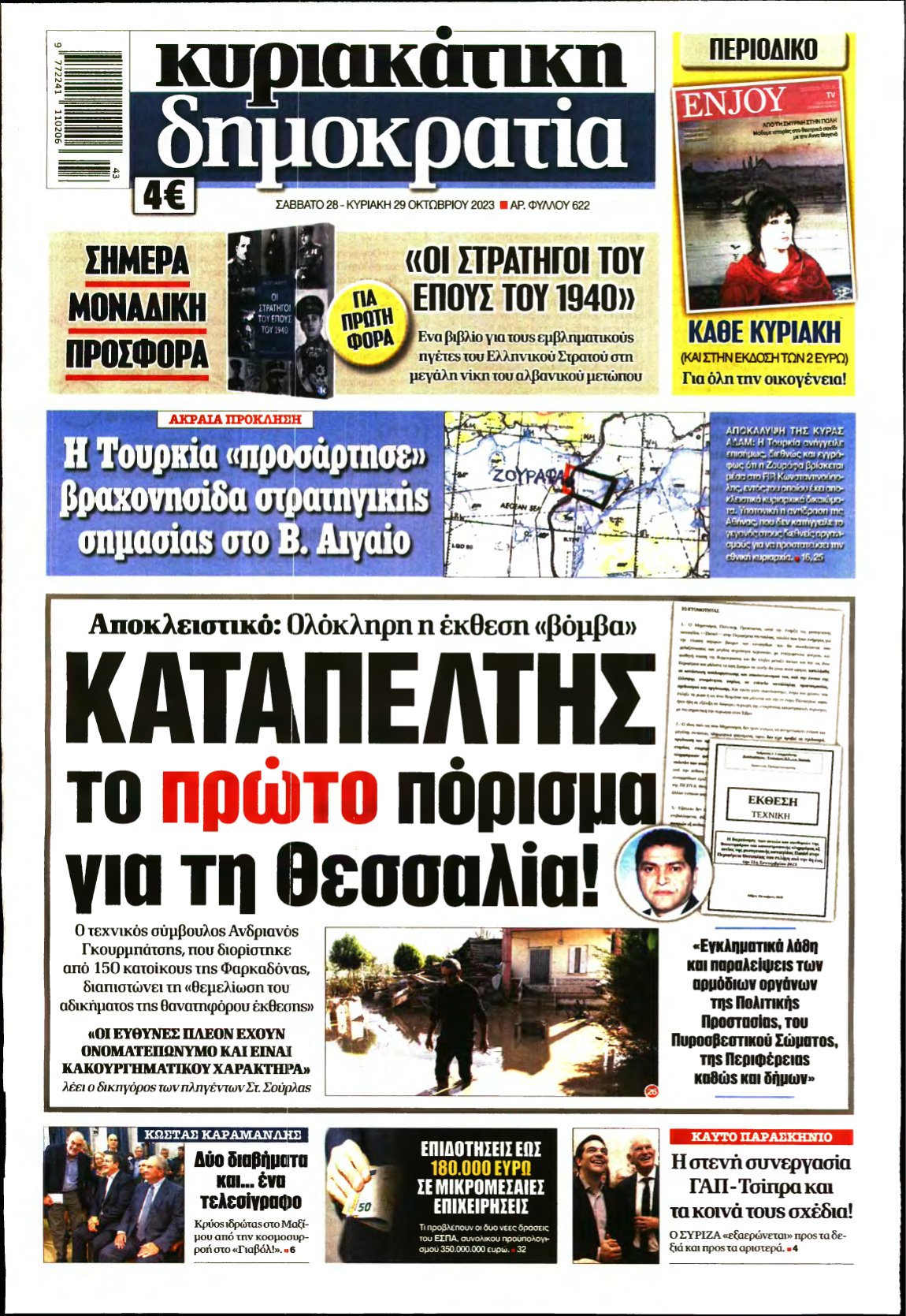 ΚΥΡΙΑΚΑΤΙΚΗ ΔΗΜΟΚΡΑΤΙΑ – 28/10/2023