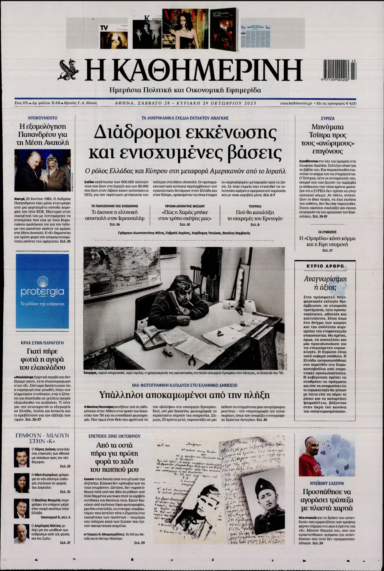 ΚΑΘΗΜΕΡΙΝΗ ΚΥΡΙΑΚΗΣ – 28/10/2023
