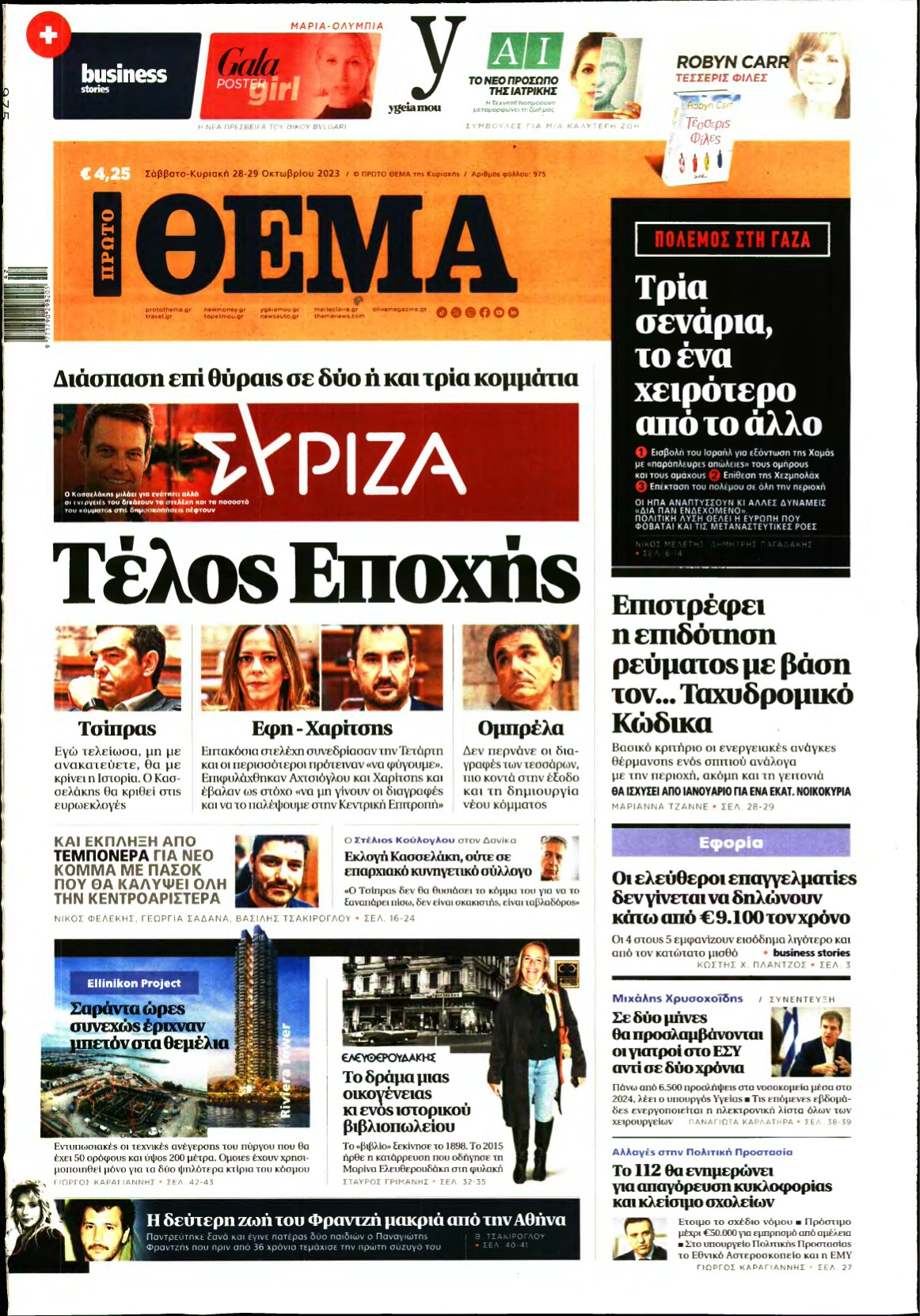 ΠΡΩΤΟ ΘΕΜΑ – 28/10/2023
