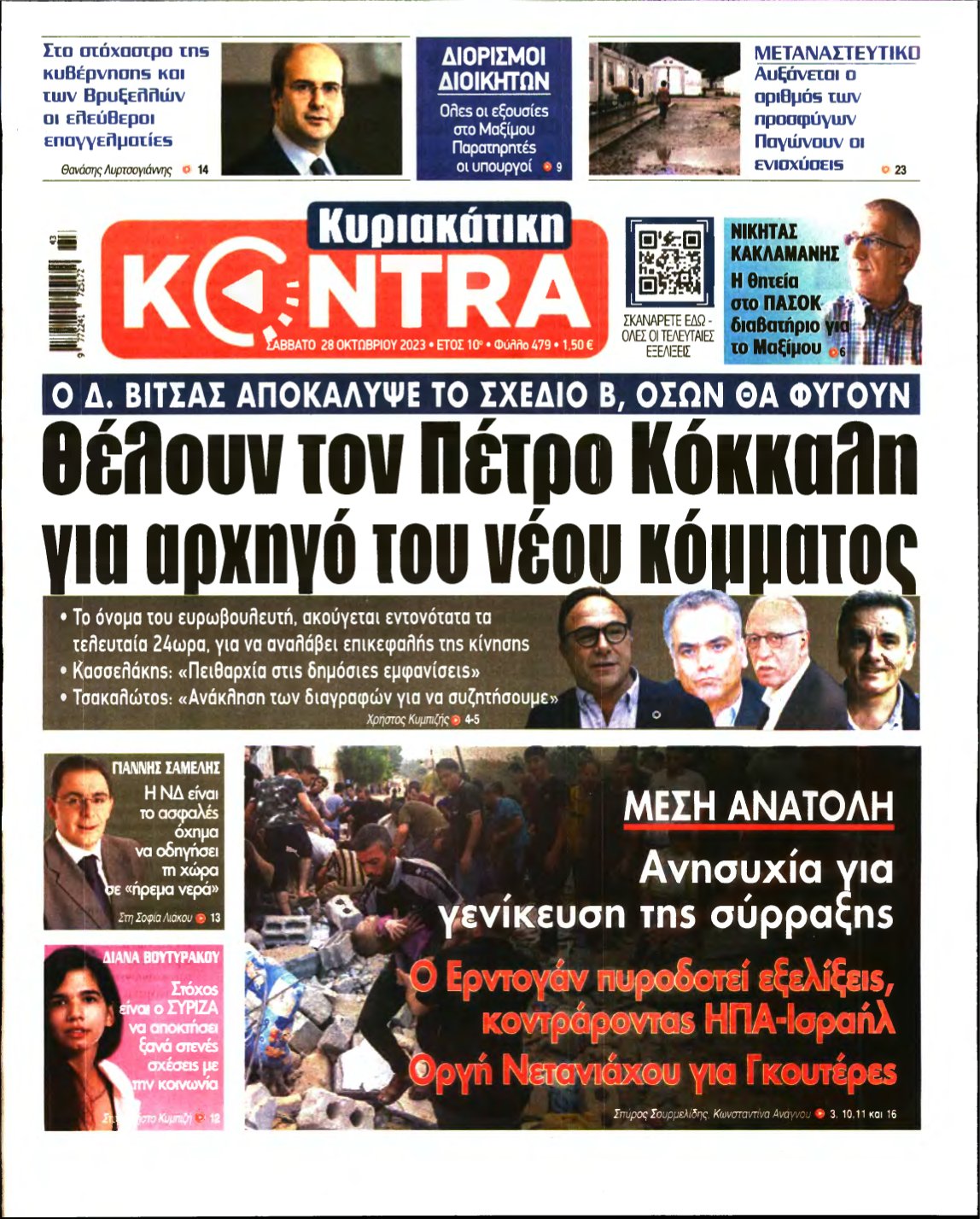 ΚΥΡΙΑΚΑΤΙΚΗ KONTRA NEWS – 28/10/2023