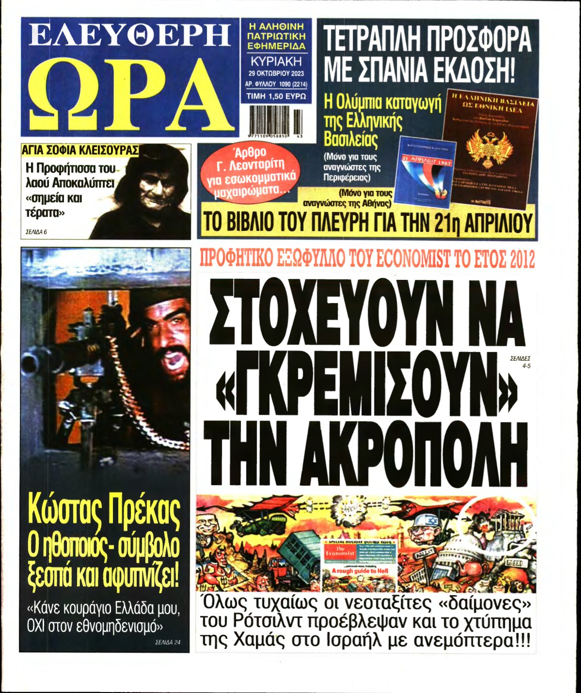 ΕΛΕΥΘΕΡΗ ΩΡΑ ΚΥΡΙΑΚΗΣ – 29/10/2023