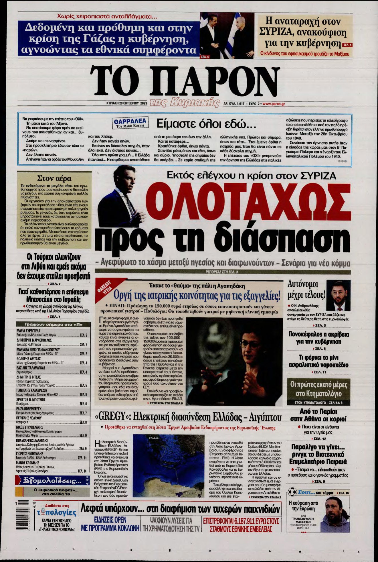 ΤΟ ΠΑΡΟΝ – 29/10/2023