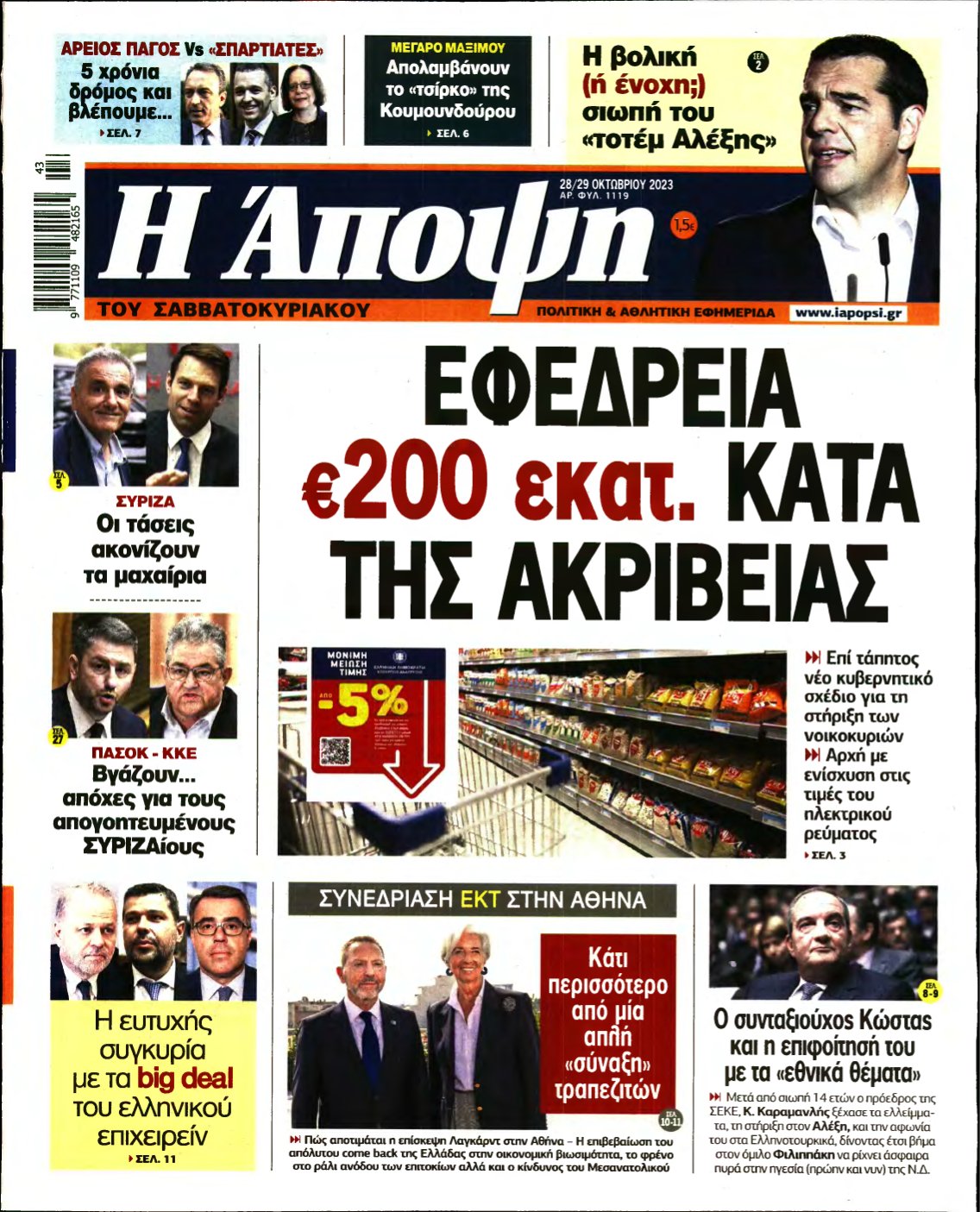 ΑΠΟΨΗ – 28/10/2023