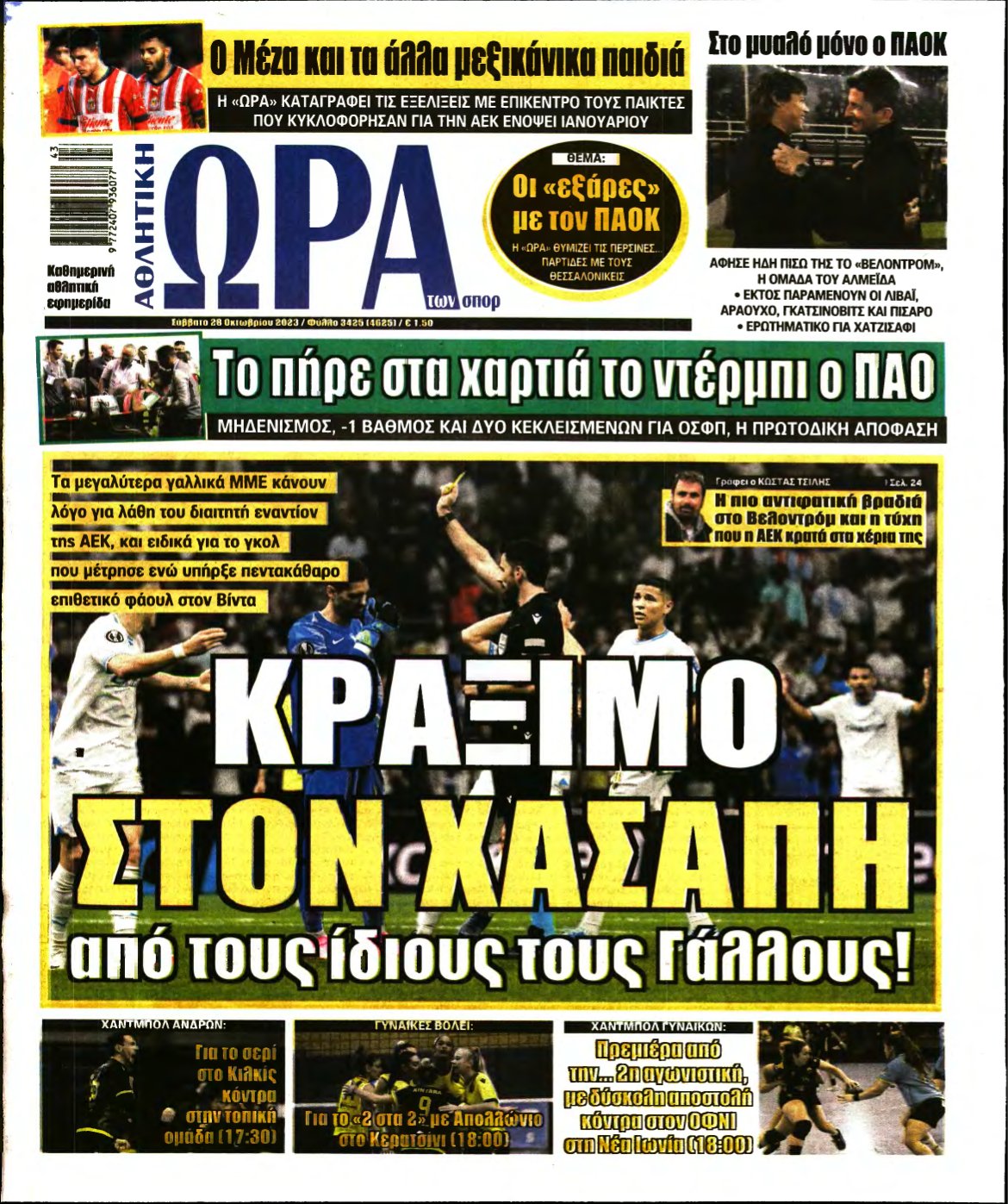 ΩΡΑ ΤΩΝ ΣΠΟΡ – 28/10/2023