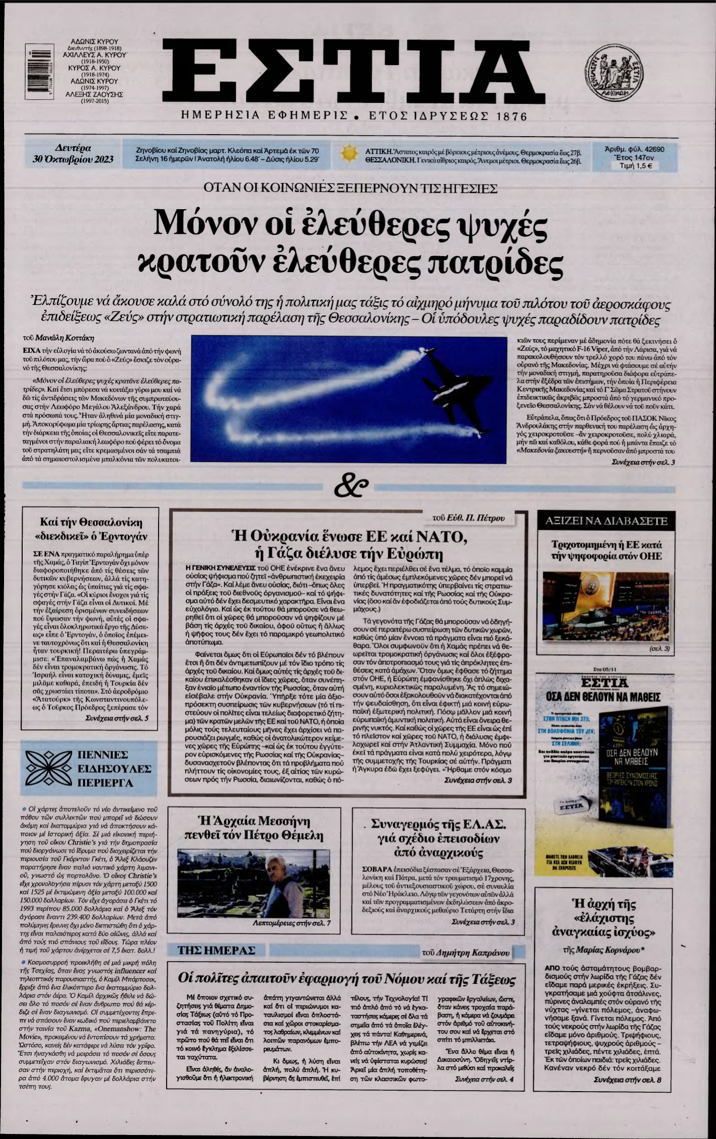 ΕΣΤΙΑ – 30/10/2023