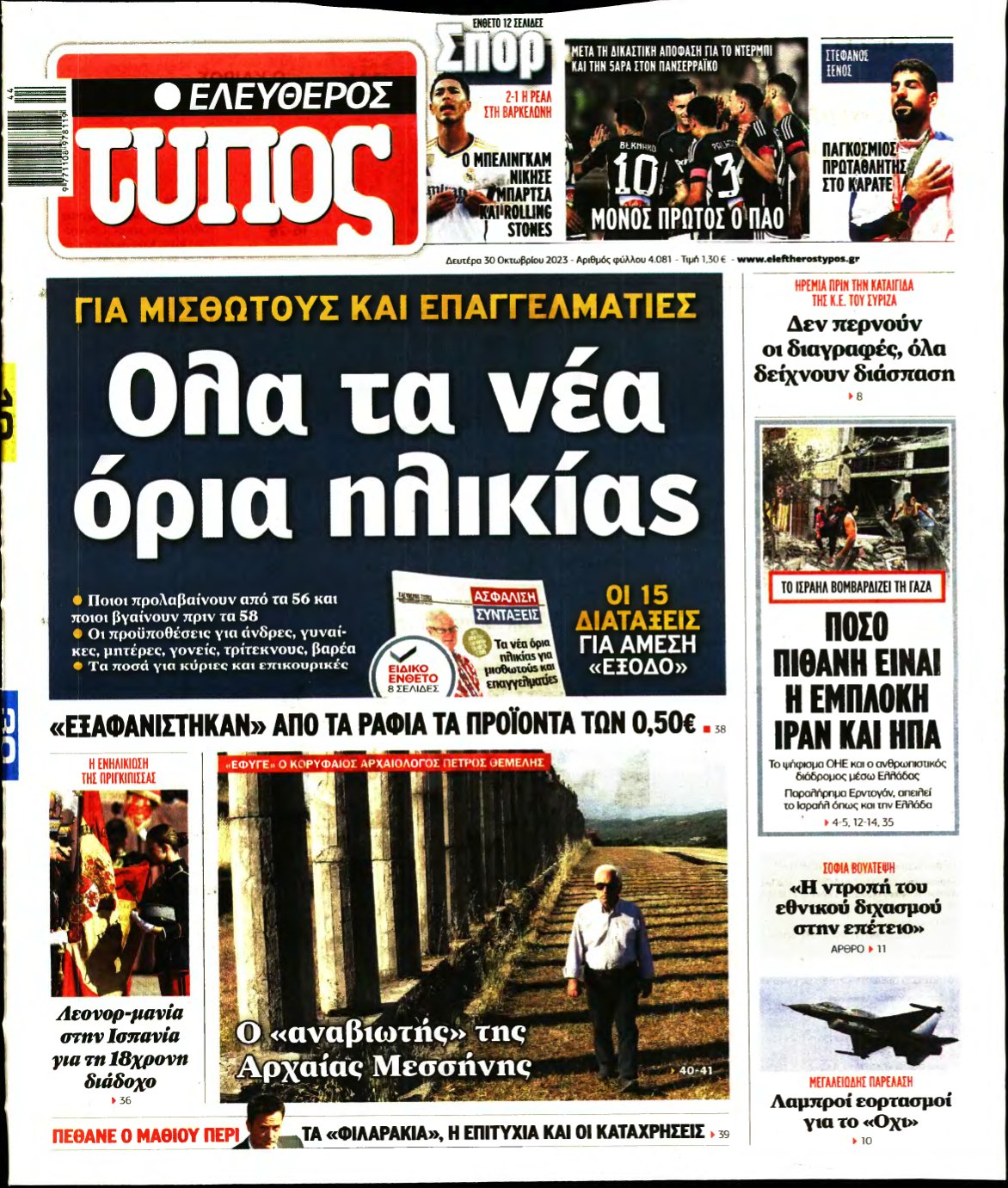 ΕΛΕΥΘΕΡΟΣ ΤΥΠΟΣ – 30/10/2023