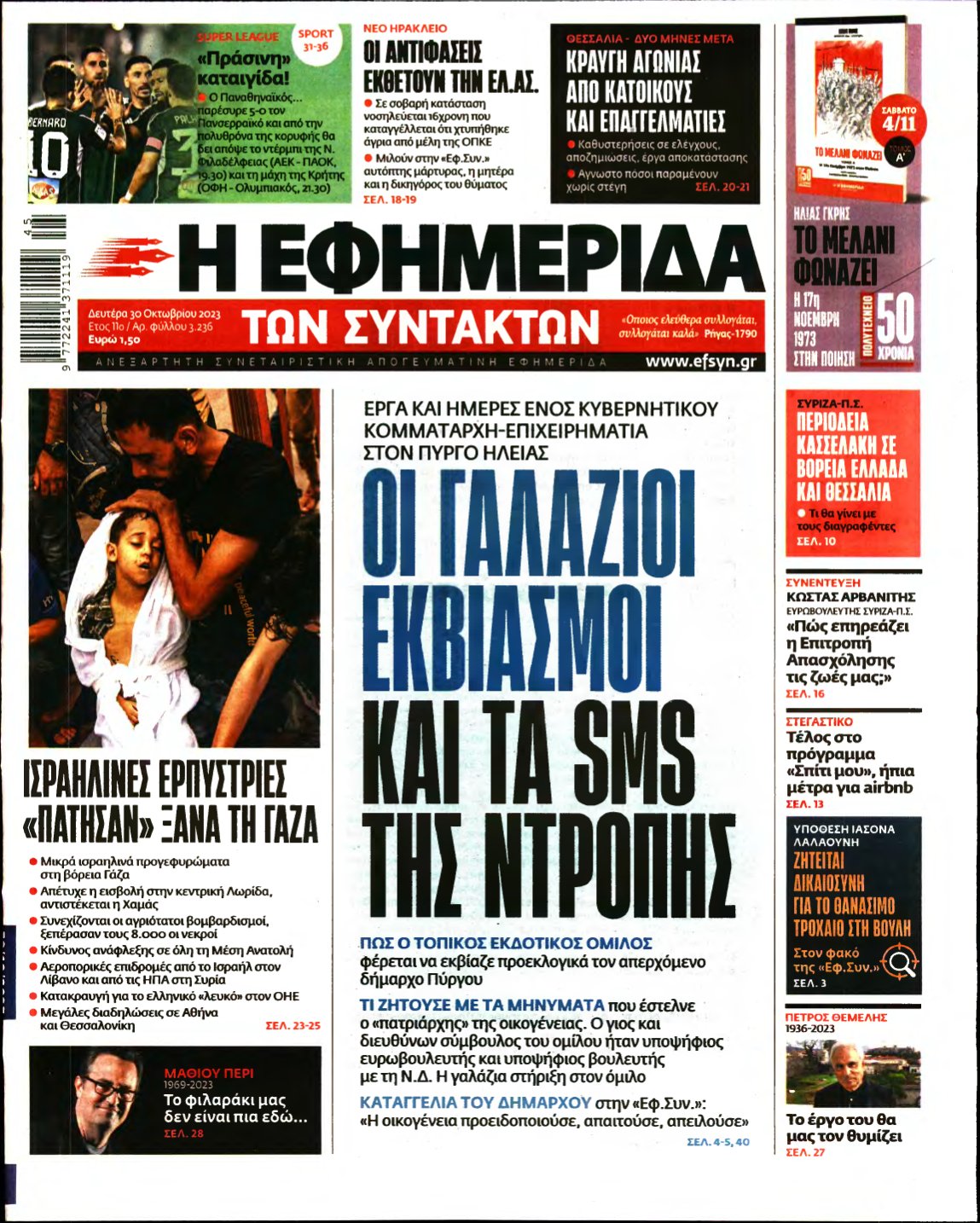 Η ΕΦΗΜΕΡΙΔΑ ΤΩΝ ΣΥΝΤΑΚΤΩΝ – 30/10/2023
