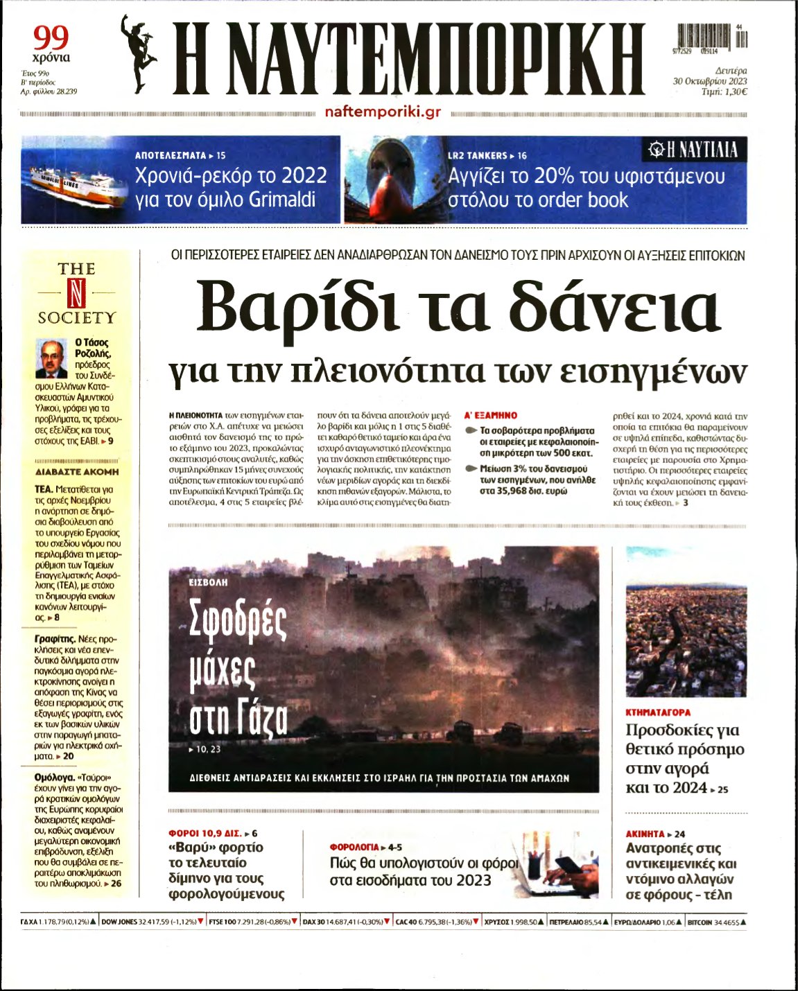 ΝΑΥΤΕΜΠΟΡΙΚΗ – 30/10/2023