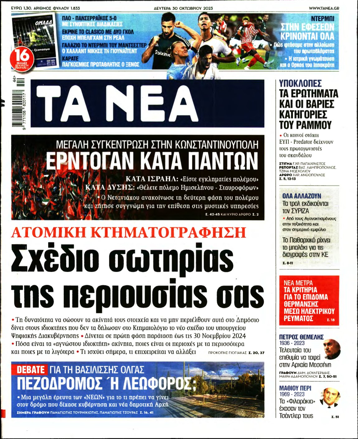 ΤΑ ΝΕΑ – 30/10/2023