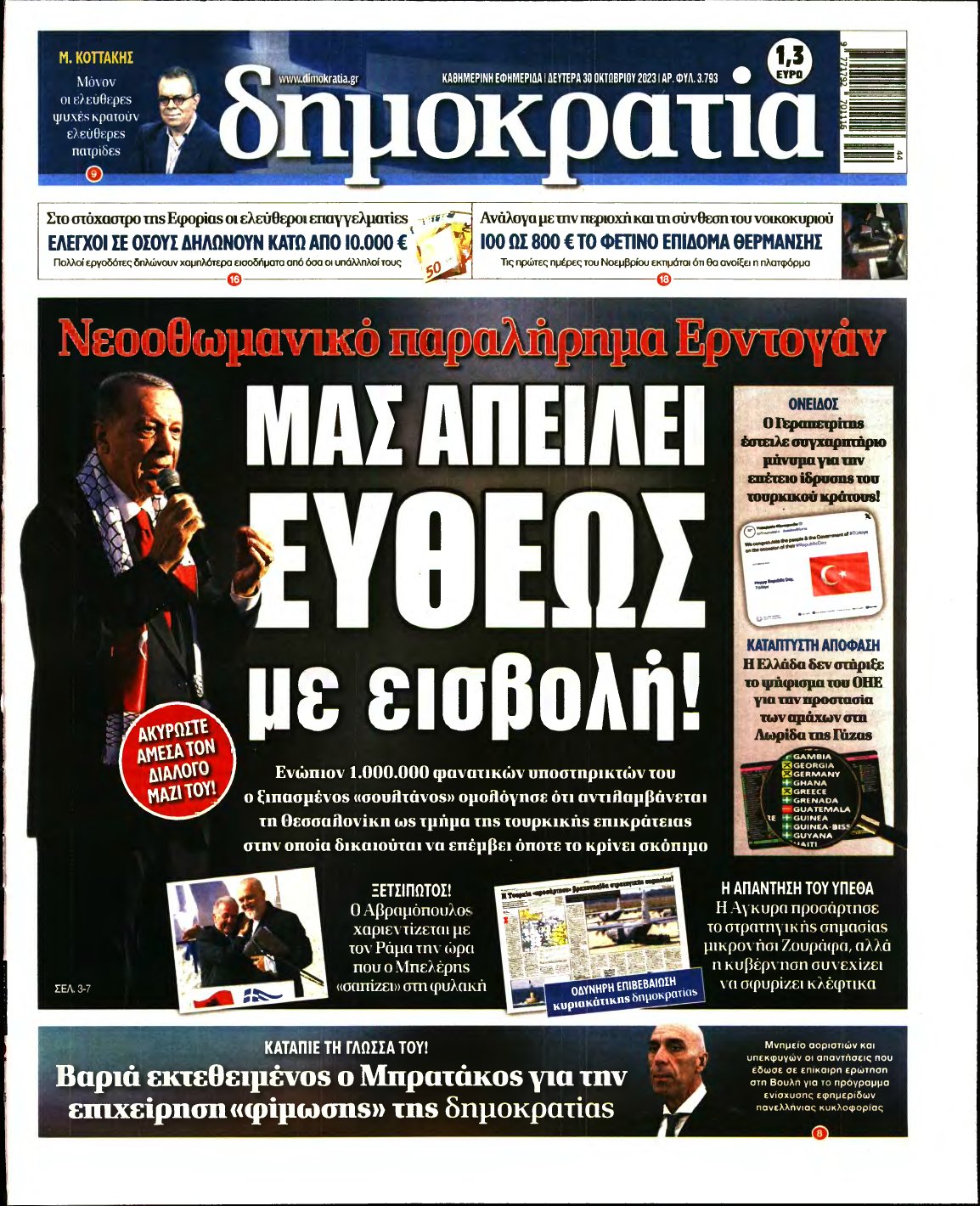 ΔΗΜΟΚΡΑΤΙΑ – 30/10/2023