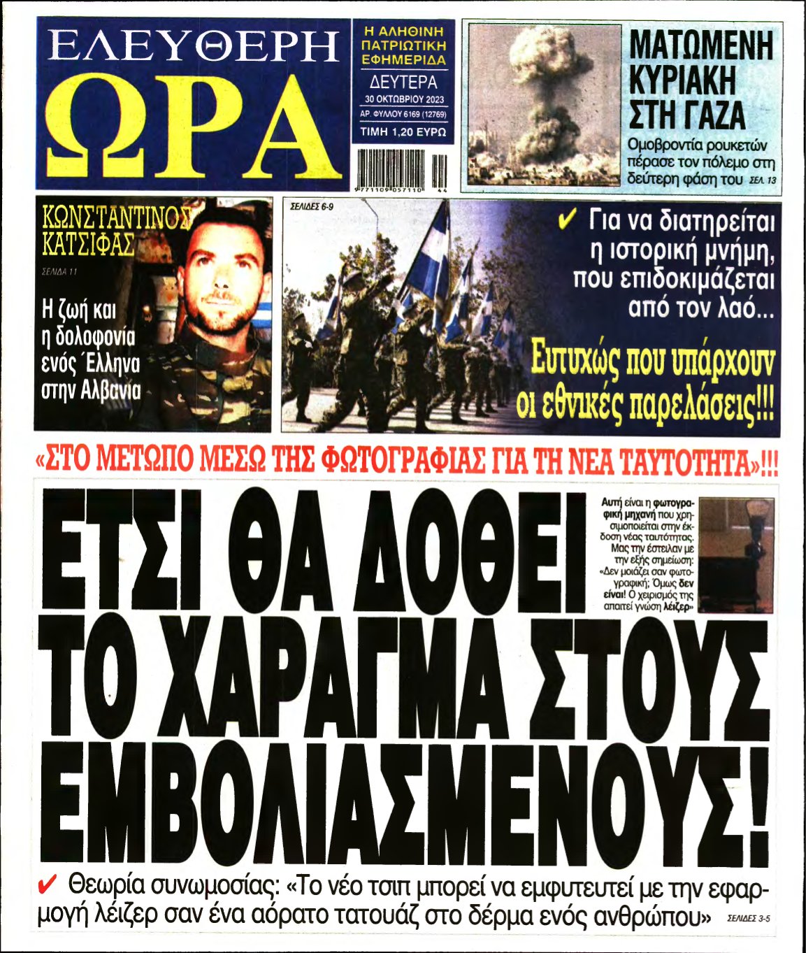 ΕΛΕΥΘΕΡΗ ΩΡΑ – 30/10/2023
