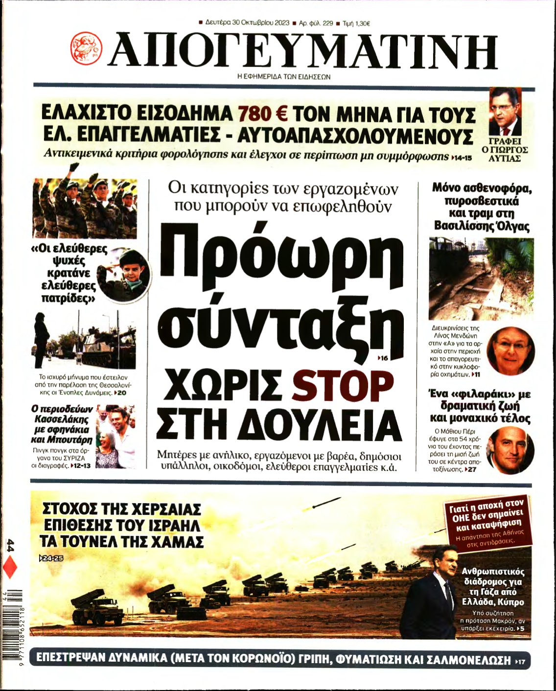 ΑΠΟΓΕΥΜΑΤΙΝΗ – 30/10/2023