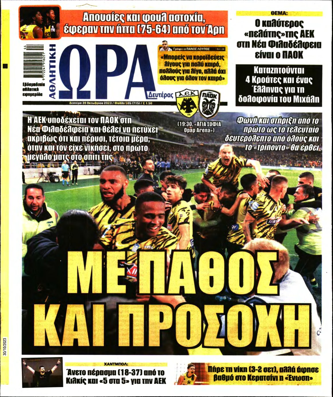 ΩΡΑ ΤΩΝ ΣΠΟΡ – 30/10/2023