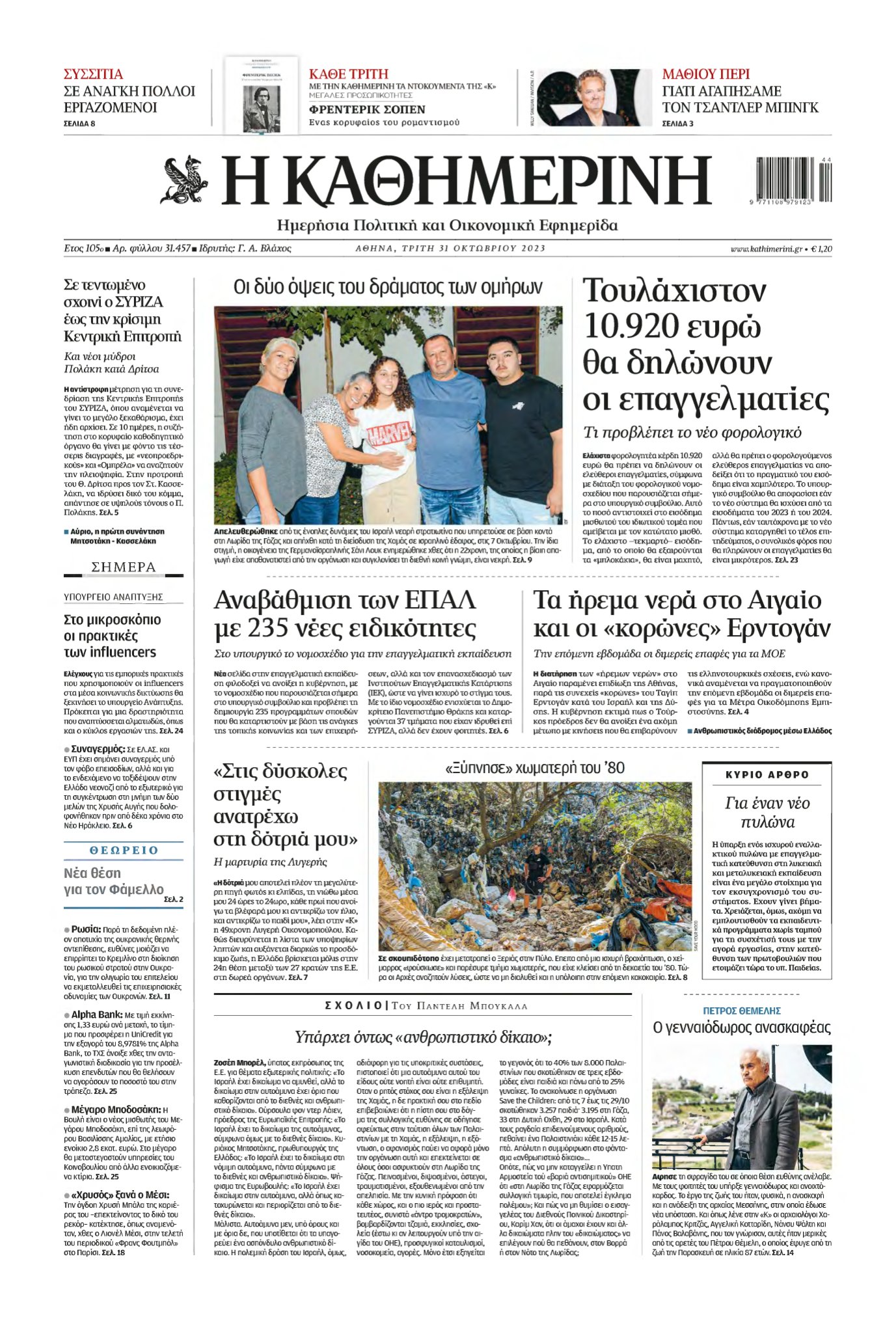 ΚΑΘΗΜΕΡΙΝΗ – 31/10/2023