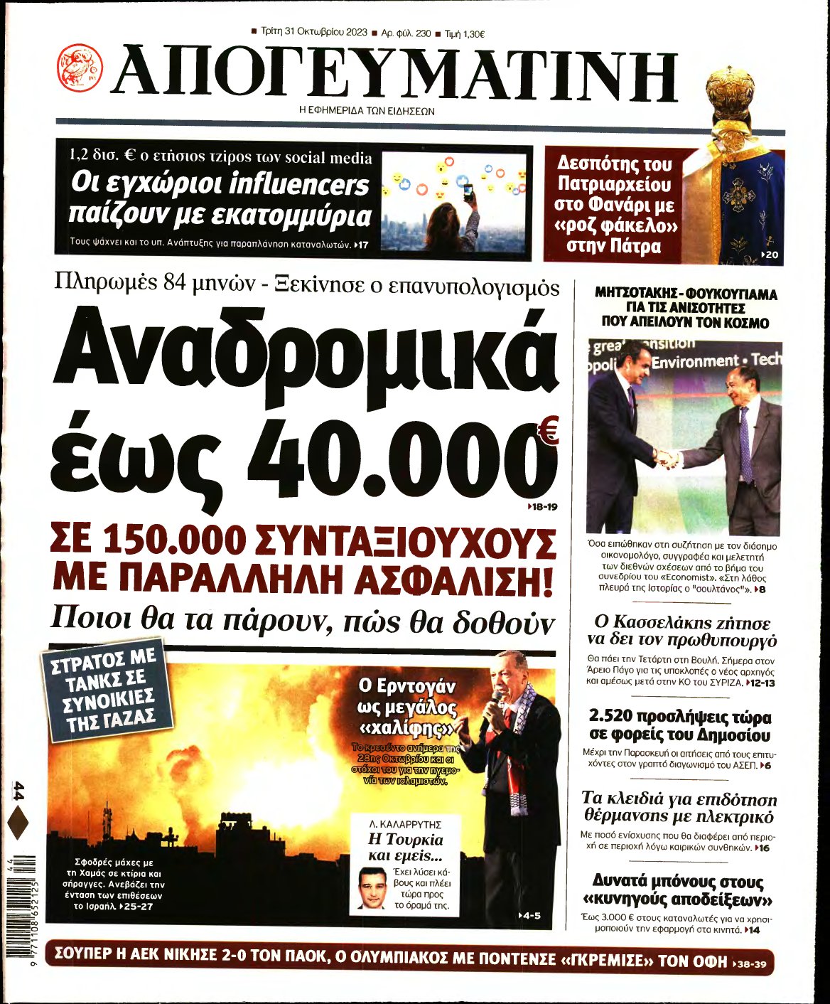 ΑΠΟΓΕΥΜΑΤΙΝΗ – 31/10/2023
