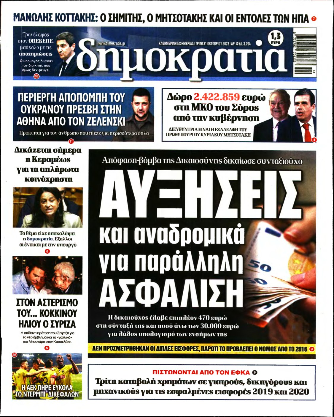 ΔΗΜΟΚΡΑΤΙΑ – 31/10/2023
