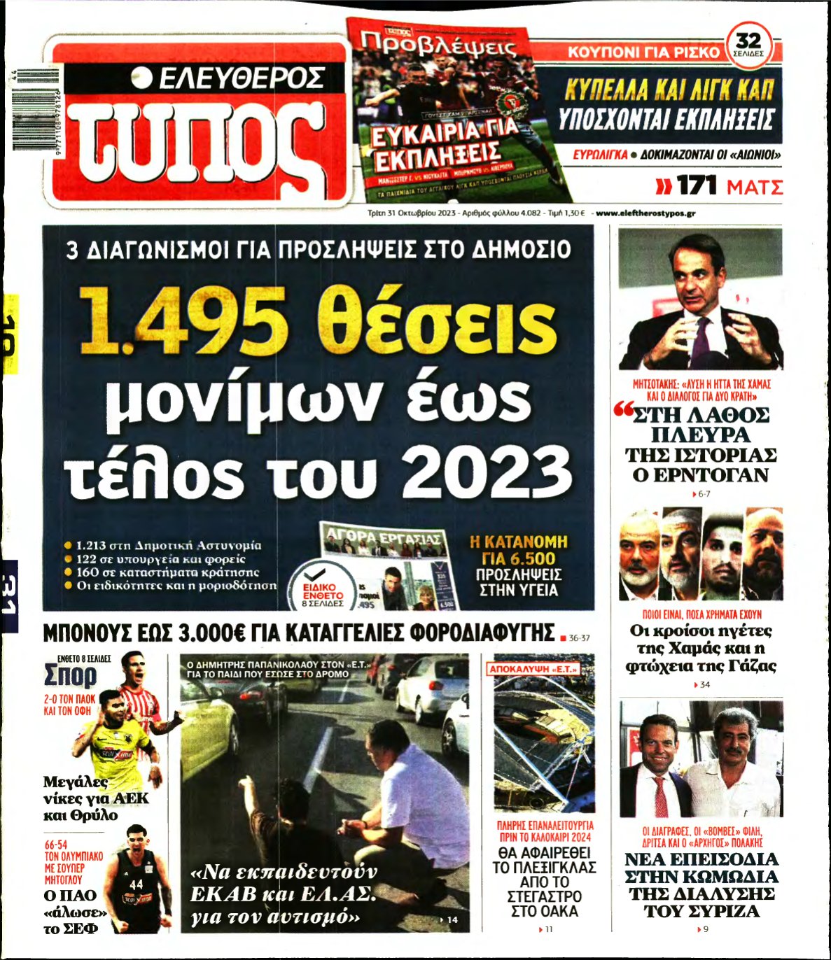 ΕΛΕΥΘΕΡΟΣ ΤΥΠΟΣ – 31/10/2023