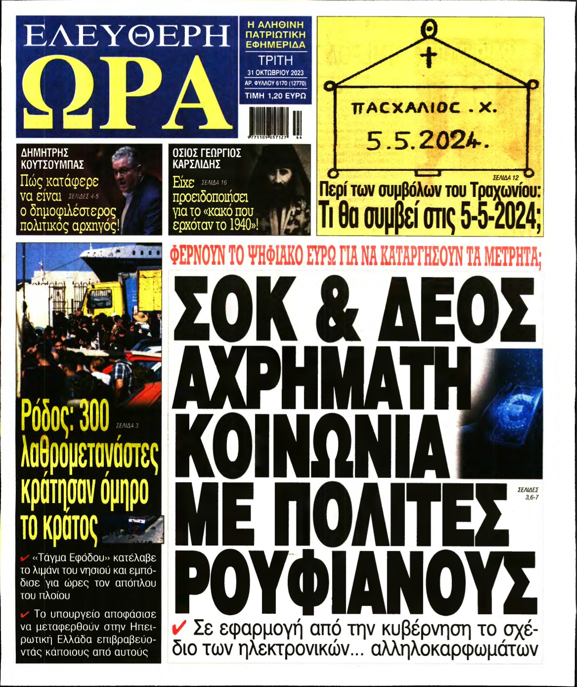 ΕΛΕΥΘΕΡΗ ΩΡΑ – 31/10/2023