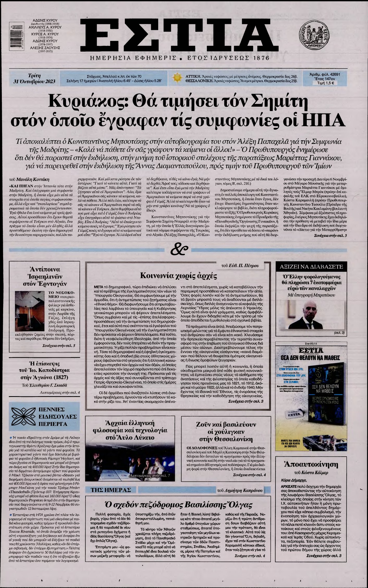ΕΣΤΙΑ – 31/10/2023