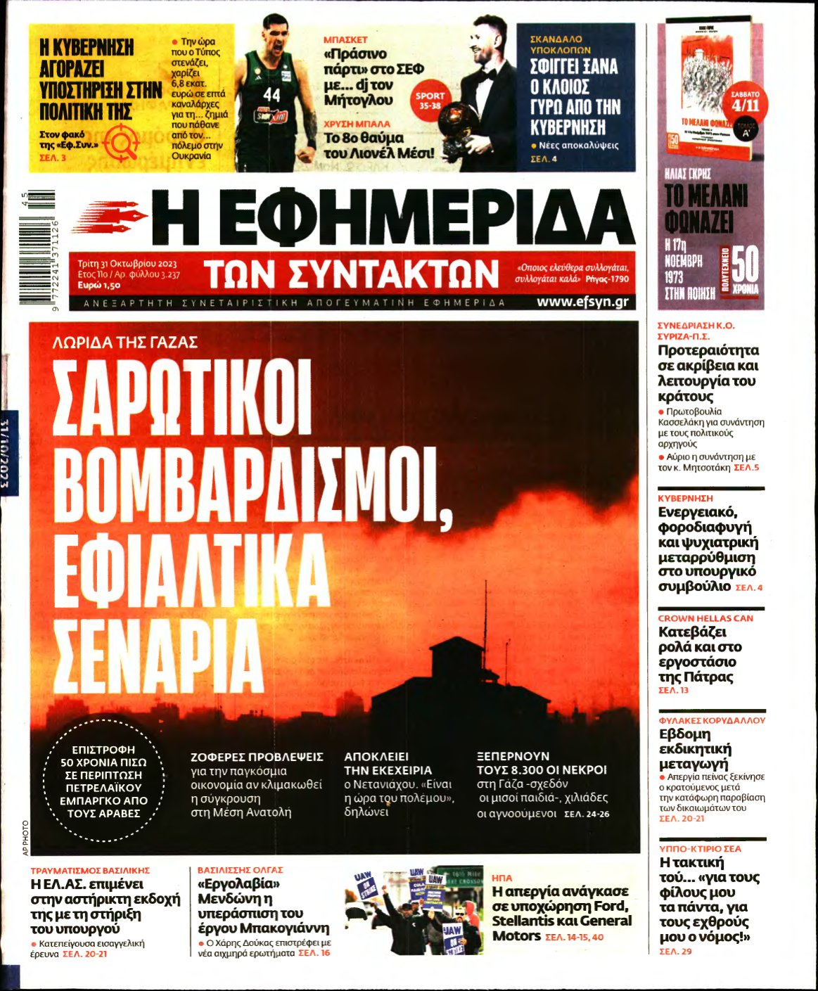 Η ΕΦΗΜΕΡΙΔΑ ΤΩΝ ΣΥΝΤΑΚΤΩΝ – 31/10/2023
