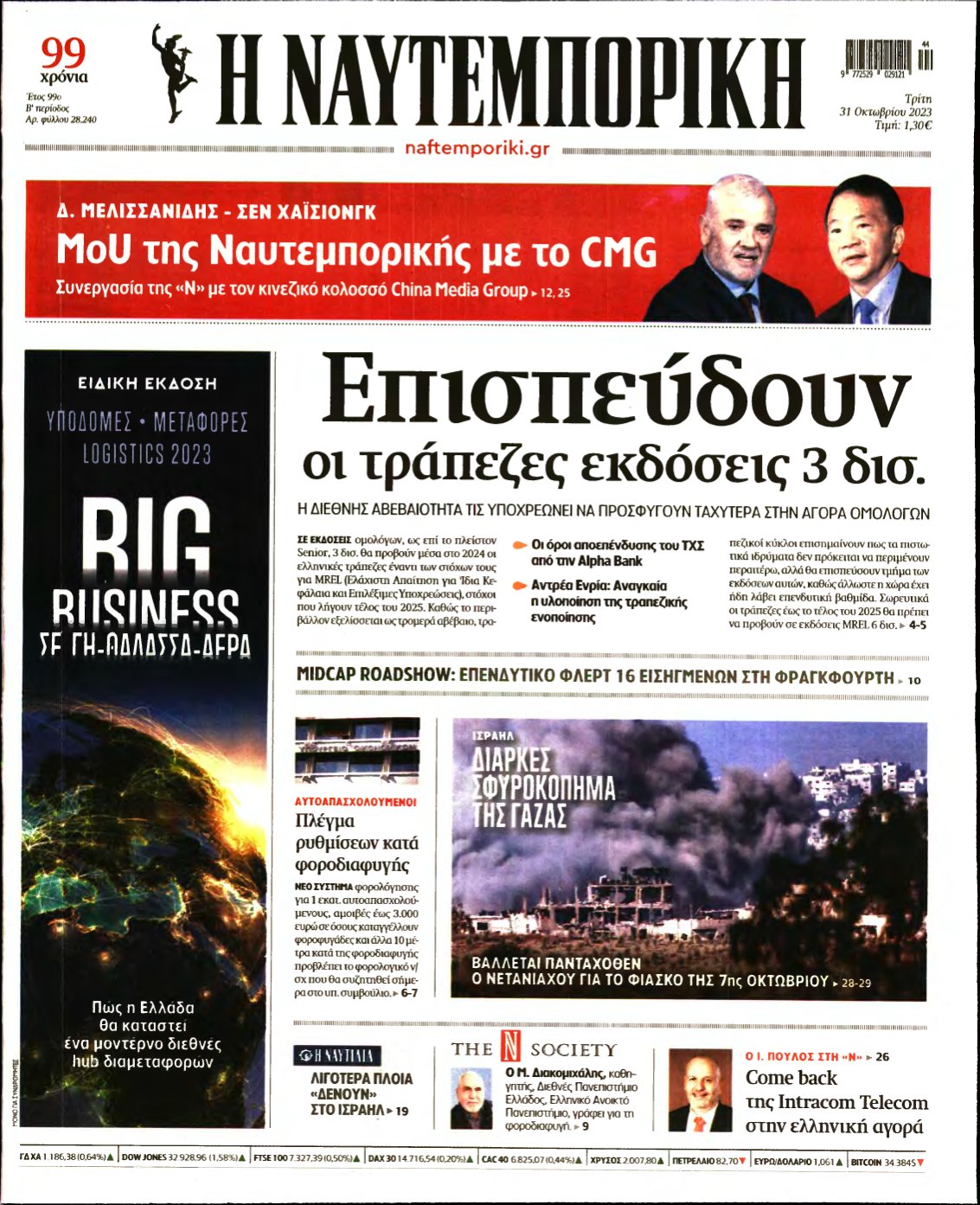 ΝΑΥΤΕΜΠΟΡΙΚΗ – 31/10/2023