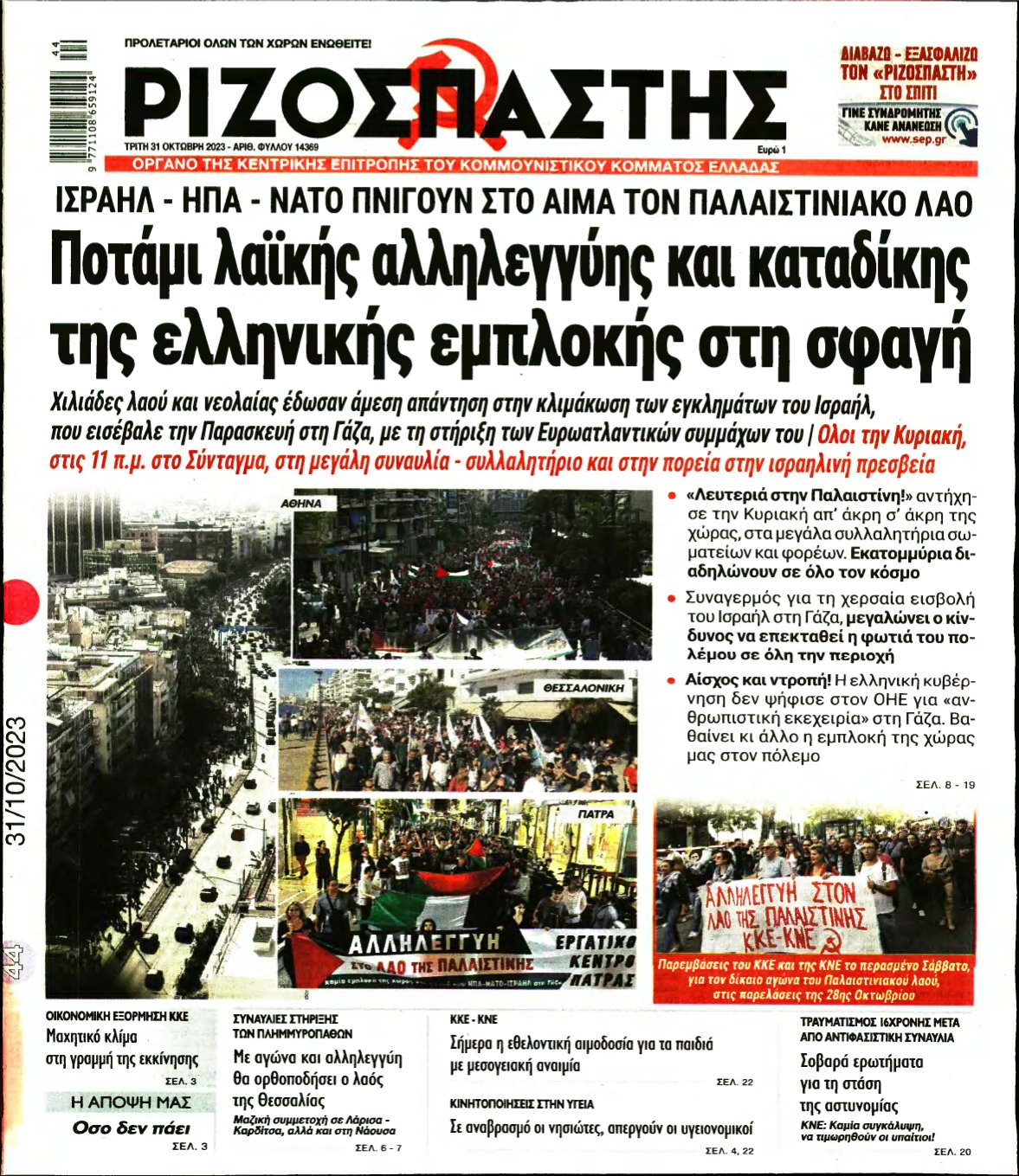 ΡΙΖΟΣΠΑΣΤΗΣ – 31/10/2023