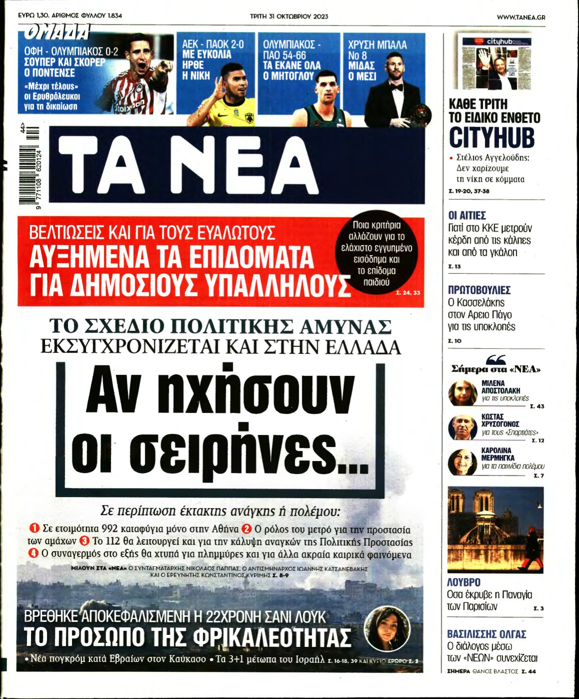 ΤΑ ΝΕΑ – 31/10/2023