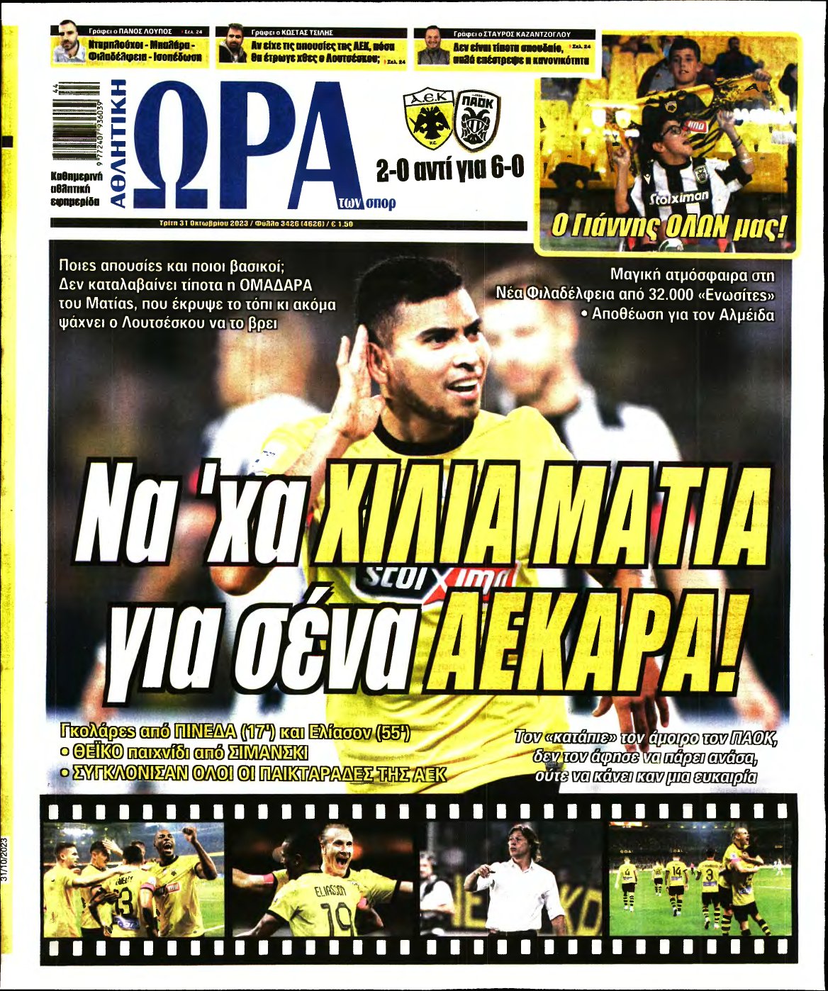 ΩΡΑ ΤΩΝ ΣΠΟΡ – 31/10/2023
