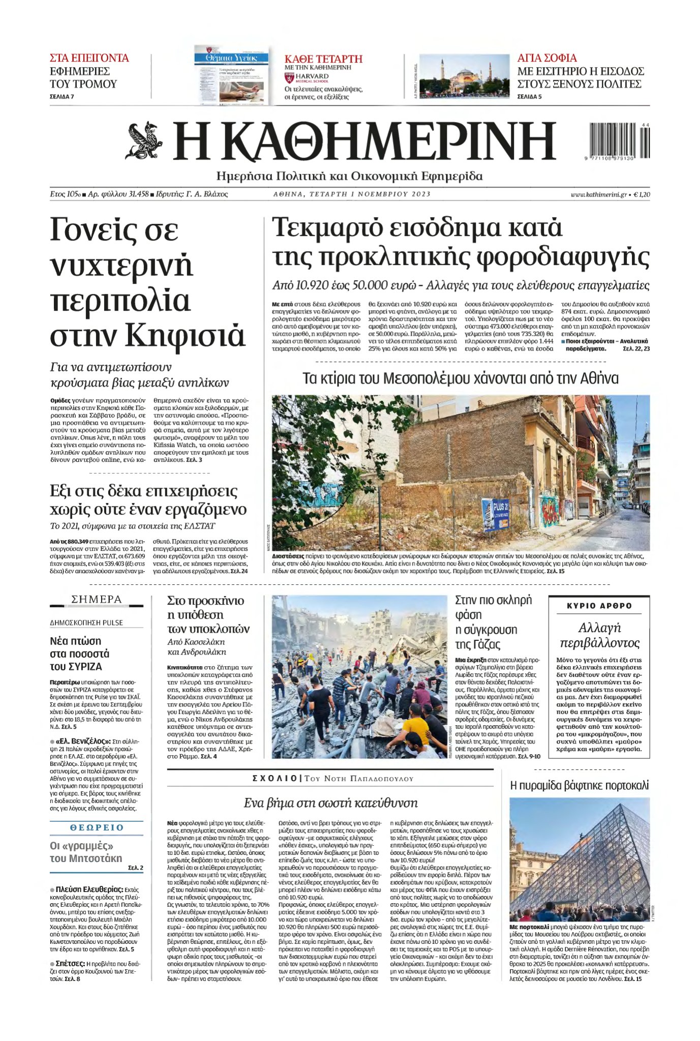 ΚΑΘΗΜΕΡΙΝΗ – 01/11/2023