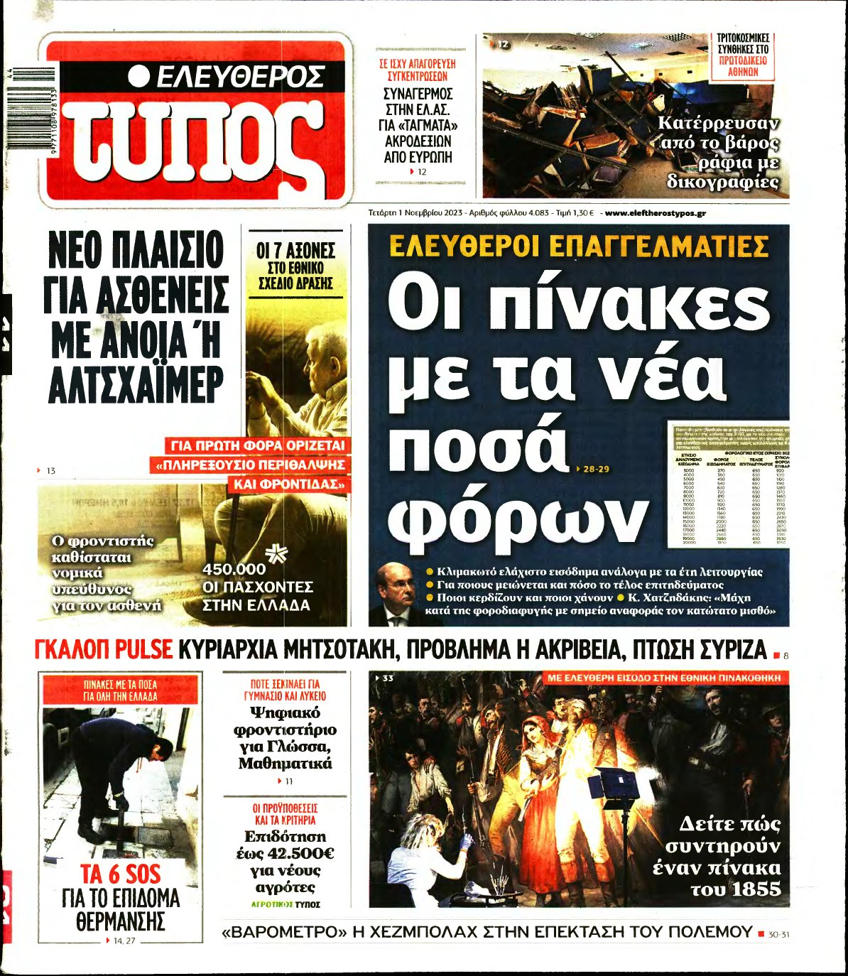 ΕΛΕΥΘΕΡΟΣ ΤΥΠΟΣ – 01/11/2023