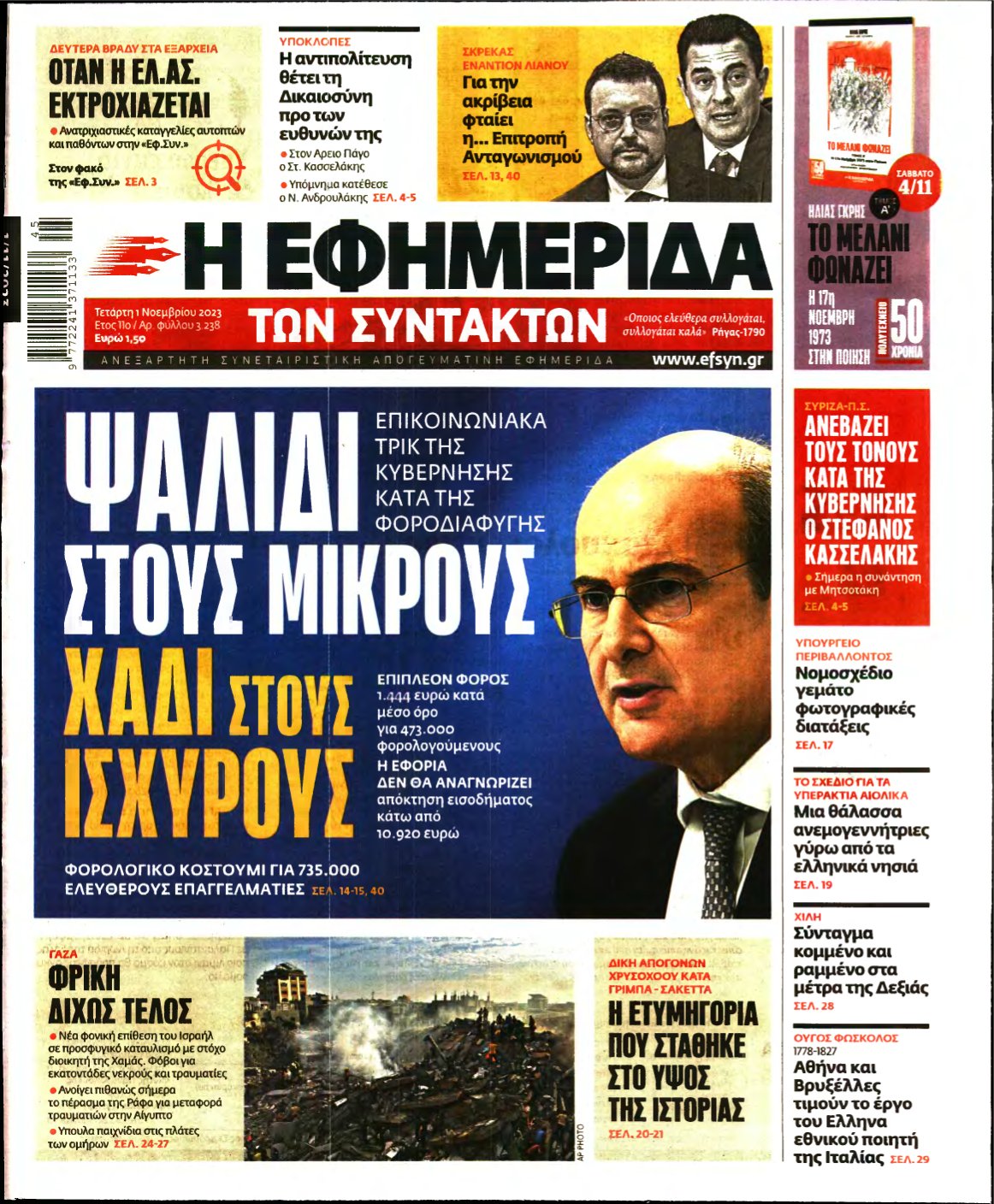 Η ΕΦΗΜΕΡΙΔΑ ΤΩΝ ΣΥΝΤΑΚΤΩΝ – 01/11/2023
